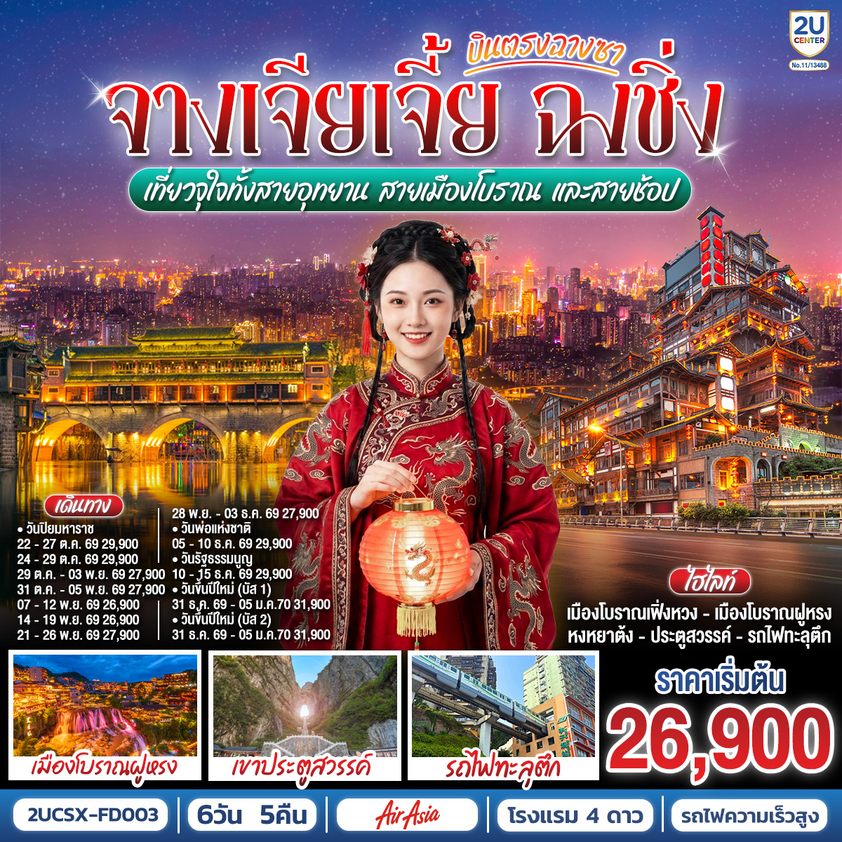 กรุงเทพฯ (ดอนเมือง) – ฉางซา (ท่าอากาศยานนานาชาติฉางซา หวงฮัว) (FD480 : 07:50 - 12:10) - ตงเฟิงลู่เหวินชวงหยวน - ร้านขนมยักษ์ - เมืองฉางเต๋อ - วัดโบราณเชียนหมิง - เมืองโบราณเฟิ่งหวง - สะพานสายรุ้ง - ชมวิวยามค่ำคืนเมืองโบราณเฟิ่งหวง - เมืองโบราณเฉียนโจว – เมืองโบราณฝูหรง – น้ำตกเมืองฝูหรง – ชมบรรยากาศยามค่ำคืนเมืองโบราณ - เมืองจางเจียเจี้ย - เขาเทียนเหมินซาน (รวมกระเช้าขึ้น-ลง)- ระเบียงแก้ว – บันไดเลื่อน 999 ขั้น – ถ้ำประตูสวรรค์ – นั่งรถไฟความเร็วสูงสู่เมืองฉงชิ่ง – ถนนคนเดินเจียฟ่างเป่ย - ชมรถไฟทะลุตึก – หมู่บ้านประชาธิปไตยเขตจิ่วหลงพอ – ถนนคนเดินเอ๋อหลิ่ง – หงหยาต้ง - ตรอกบันได 18 ขั้น - เทรดเดอร์เบียร์ – ช้อปปิ้ง Outlet – สนามบินฉงชิ่ง (สนามบินฉงชิ่งเจียงเป่ย) - กรุงเทพฯ (ดอนเมือง)  (FD553 : 18:55 - 21:00)

OPTION : ล่องเรือแม่น้ำเหลียงเจียงชมวิวคํ่าคืนฉงชิ่ง 380 RMB/ท่าน