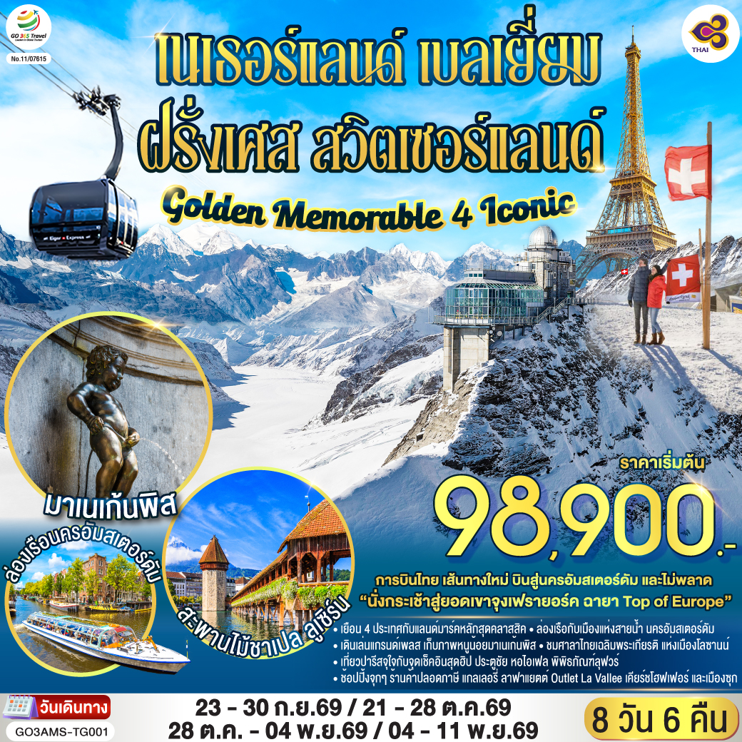 Golden Memorable 4 Iconic เนเธอร์แลนด์ เบลเยี่ยม ฝรั่งเศส สวิตเซอร์แลนด์ 8 วัน 6 คืน โดยสายการบินไทย (TG)