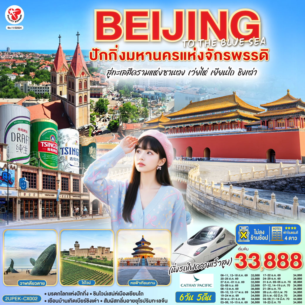 กรุงเทพฯ (สนามบินสุวรรณภูมิ) – ปักกิ่ง 
CX700 BKK-HKG 08.05 – 12.10
CX392 HKG-PEK 13.50 – 17.20
ตั้งแต่เดือนพฤศจิกายน พ.ศ.2569 เป็นต้นไป ไฟล์ทบินขาไปจะเปลี่ยนเป็นไฟล์ทด้านล่างนี้
CX750 BKK-HKG 11.40 – 15.30
CX312 HKG-PEK 17.00 – 20.30
หอฟ้าเทียนถาน – จัตุรัสเทียนอันเหมิน – พระราชวังโบราณกู้กง – ย่านซานหลี่ถุน
นั่งรถไฟความเร็วสูงสู่เมืองเว่ยไห่ (G1085: 08.42–13.41) – ประติมากรรมวาฬเกยตื้นผู้โดดเดี่ยว – ประตูแห่งโชคลาภ – ฮั่นเล่อฟาง
นั่งรถชมวิวเว่ยไห่แบบพาโนรามาบนรถบัสสุดชิค – ถนนคบเพลิงสายที่แปด - เยียนไถ – ไร่ไวน์ ชาโตว์ ณ คฤหาสน์จางยู่ – ถนนเฉาหยาง
เยียนไถ – เมืองชิงเต่า – พิพิธภัณฑ์เบียร์ชิงเต่า – ถนนคนเดินไถตง
ถนนปาต้ากวน – เช็คอินย่านเมืองเก่าเยอรมัน – สนามบินชิงเต่า – กรุงเทพฯ(สนามบินสุวรรณภูมิ)  
CX951 TAO-HKG 15.30 – 18.15
CX617 HKG-BKK 20.10 – 00.15+1