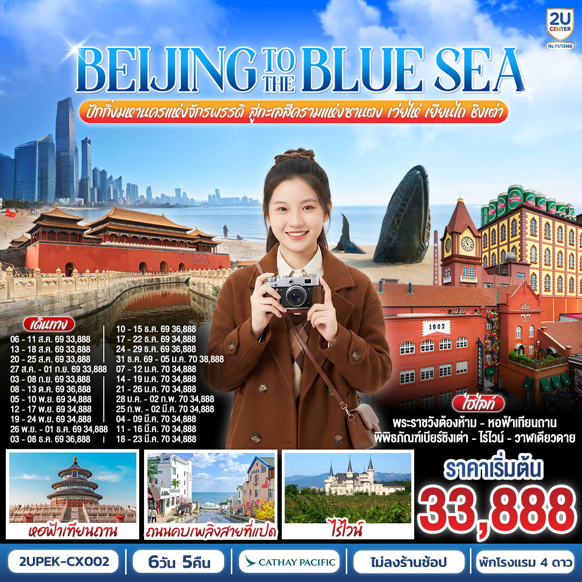 BEIJING TO THE BLUE SEA ปักกิ่งมหานครแห่งจักรพรรดิ สู่ทะเลสีครามแห่งซานตง เว่ยไห่ เยียนไถ ชิงเต่า6 วัน 5 คืน (นั่งรถไฟความเร็วสูง) โดยสายการบิน Cathay Pacific (CX)