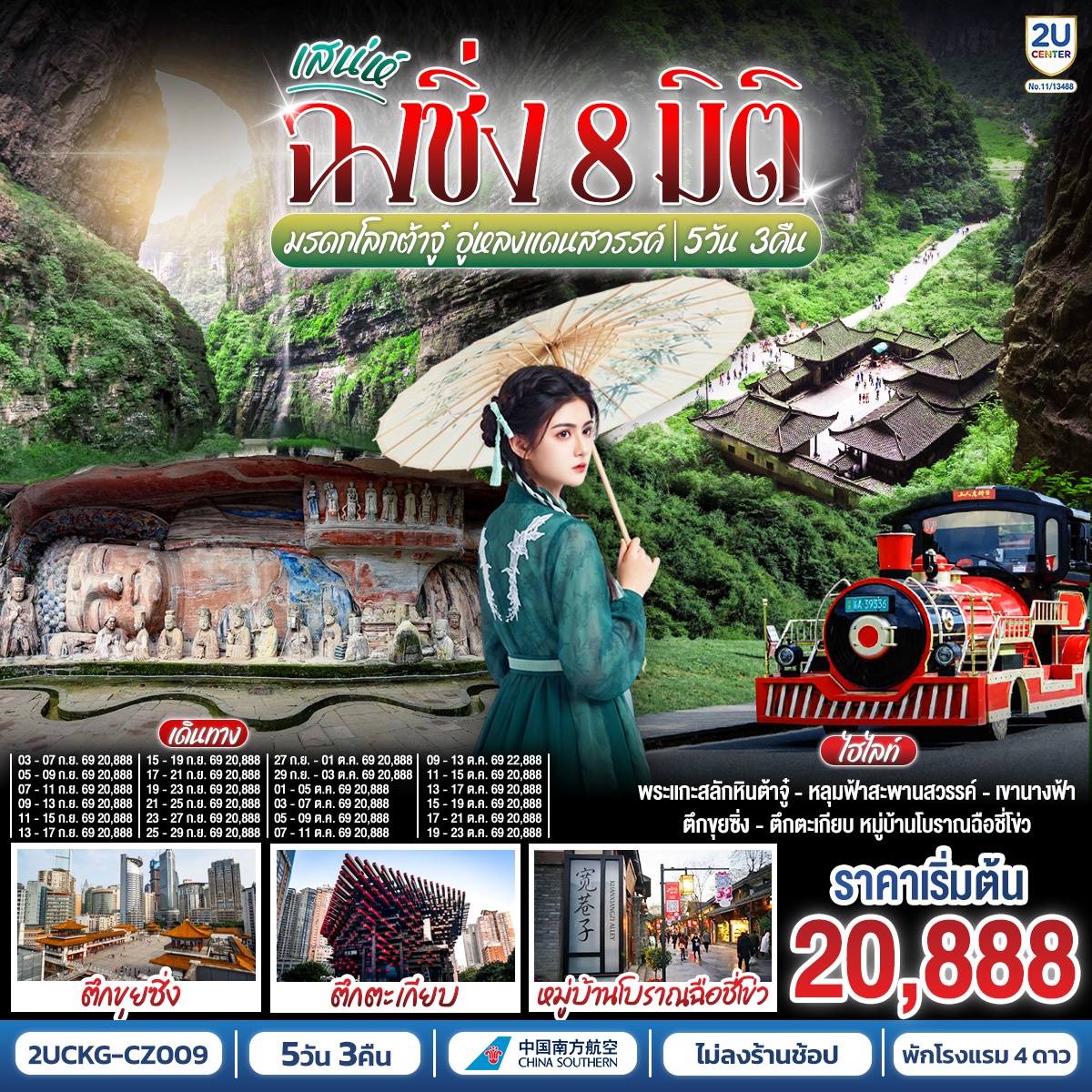 เสน่ห์ฉงชิ่ง 8 มิติ มรดกโลกต้าจู๋ อู่หลงแดนสวรรค์ 5 วัน 3 คืน โดยสายการบิน ไชน่า เซาเทิร์น (CZ) *ไม่เข้าร้านช้อปปิ้ง*