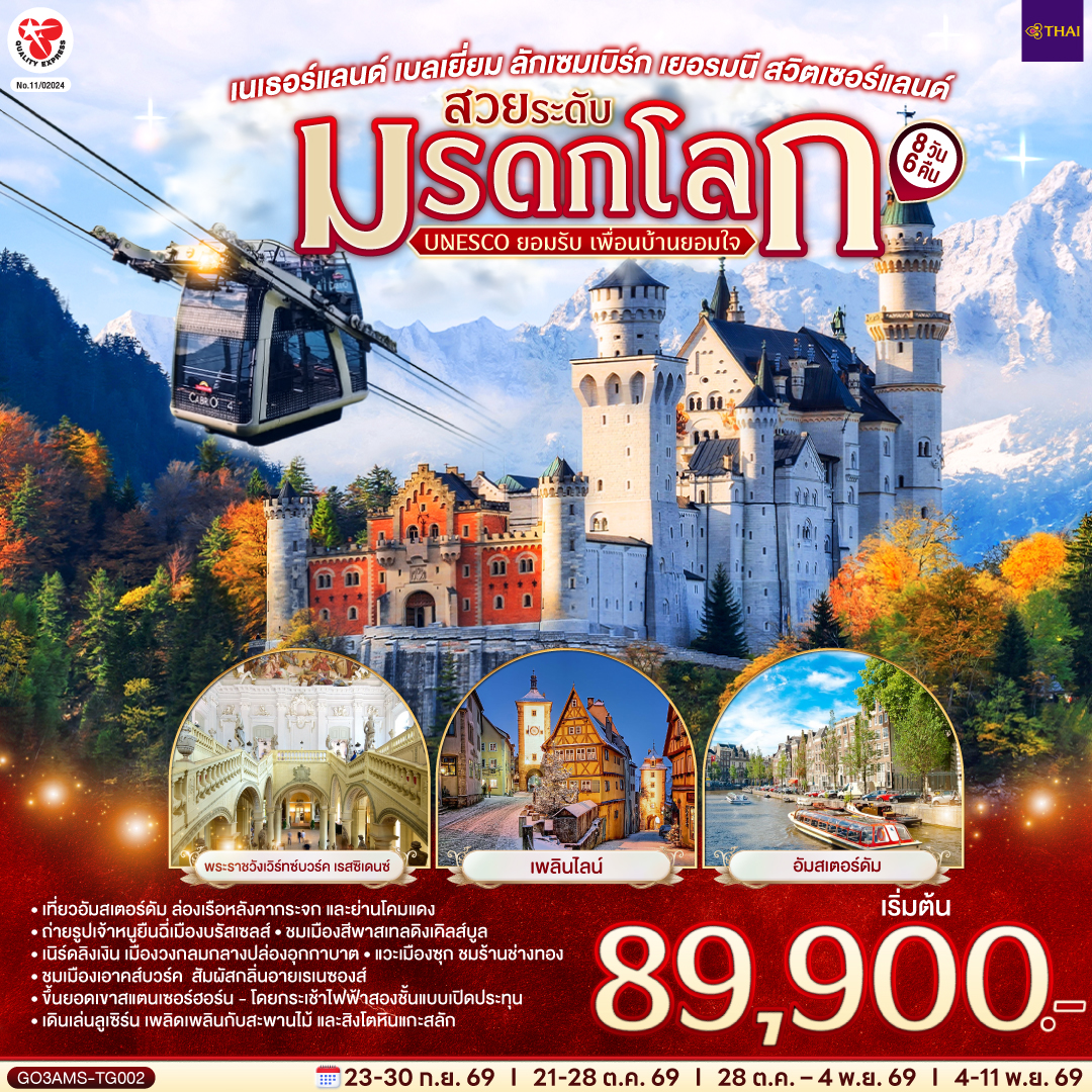 อัมสเตอร์ดัม - จัตุรัสดัมสแควร์ – ย่านโคมแดง - อัมสเตอร์ดัม - ล่องเรือหลังคากระจก – โรงงานเจียระไนเพชร - บรัสเซลส์ - จัตุรัสแกรนด์เพลส - ลักเซมเบิร์ก – ย่านเมืองเก่า – แฟรงค์เฟิร์ต - จัตุรัสโรเมอร์ – เวิร์ทซ์บวร์ค - สะพานเก่าอัลเทอไมน์ - เข้าชมพระราชวังเวิร์ทซ์บวร์ค เรสซิเดนซ์ - โรเทนบวร์ค ออบ เดอร์ เทาเบอร์ – เพลินไลน์ - ดิงเคิลส์บูล – เนิร์ดลิงเงิน - 
เอาคส์บวร์ค – มหาวิหารเอาค์สบวร์ค - เข้าชมโบสถ์วิสเคียร์เชอ – โฮเฮนชวานเกา - เข้าชมปราสาทนอยชวานสไตน์ – ฟุสเซ่น - เคมพ์เทิน – ยอดเขาสแตนเซอร์ฮอร์น - กระเช้าคาบริโอ - 
ลูเซิร์น - สิงโตหินแกะสลัก – สะพานไม้ชาเปล - ซุก – ร้านช่างทอง - ซูริค