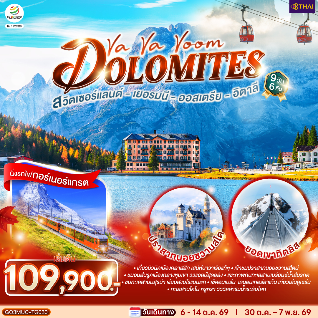 Va Va Voom Dolomites เยอรมนี ออสเตรีย อิตาลี สวิตเซอร์แลนด์ 9 วัน 6 คืน โดยสายการบินไทย (TG)