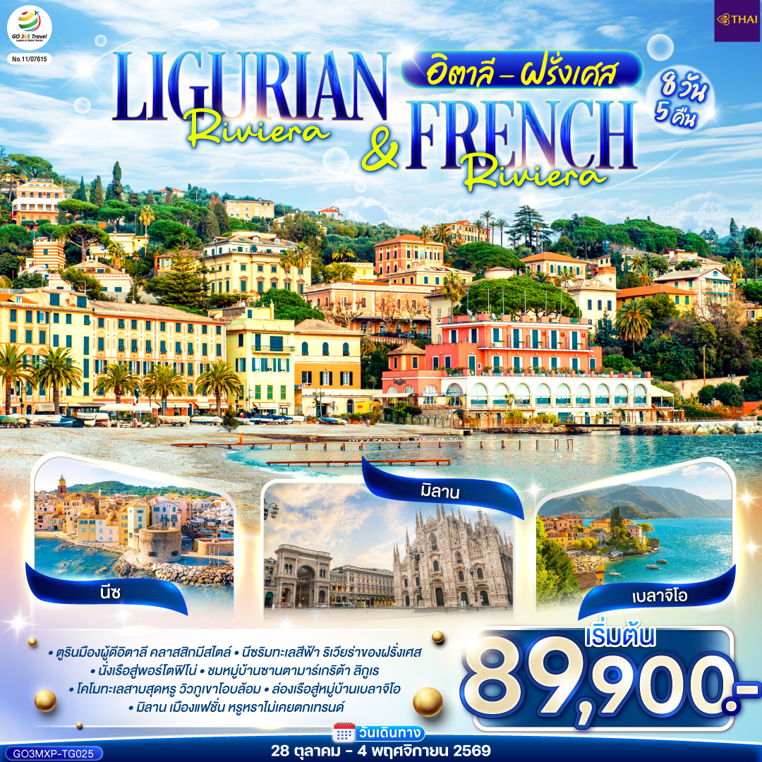 Ligurian Riviera & French Riviera อิตาลี ฝรั่งเศส 8 วัน 5 คืน โดยสายการบินไทย (TG)