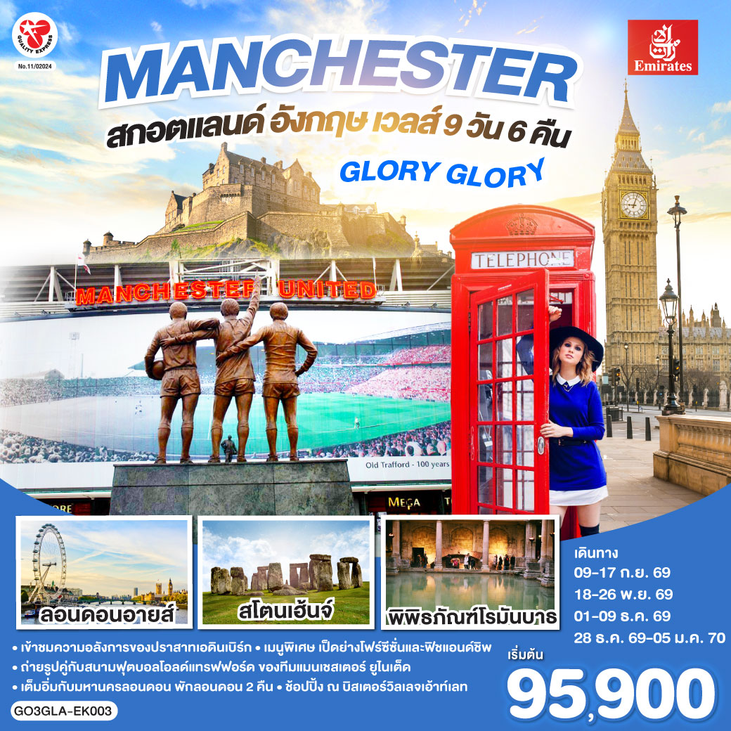 GLORY GLORY MANCHESTER สกอตแลนด์ อังกฤษ เวลส์ 9 วัน 6 คืน โดยสายการบิน Emirates (EK)