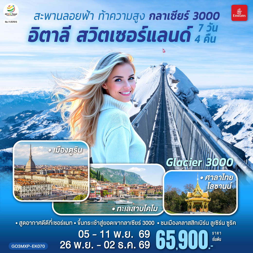 สะพานลอยฟ้า ท้าความสูง กลาเซียร์ 3000 อิตาลี สวิตเซอร์แลนด์ 7 วัน 4 คืน โดยสายการบิน EMIRATES (EK)
