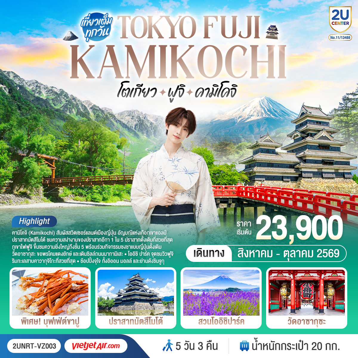 โตเกียว ฟูจิ คามิโคจิ 5 วัน 3 คืน โดยสายการบินเวียตเจ็ทแอร์ [VZ]