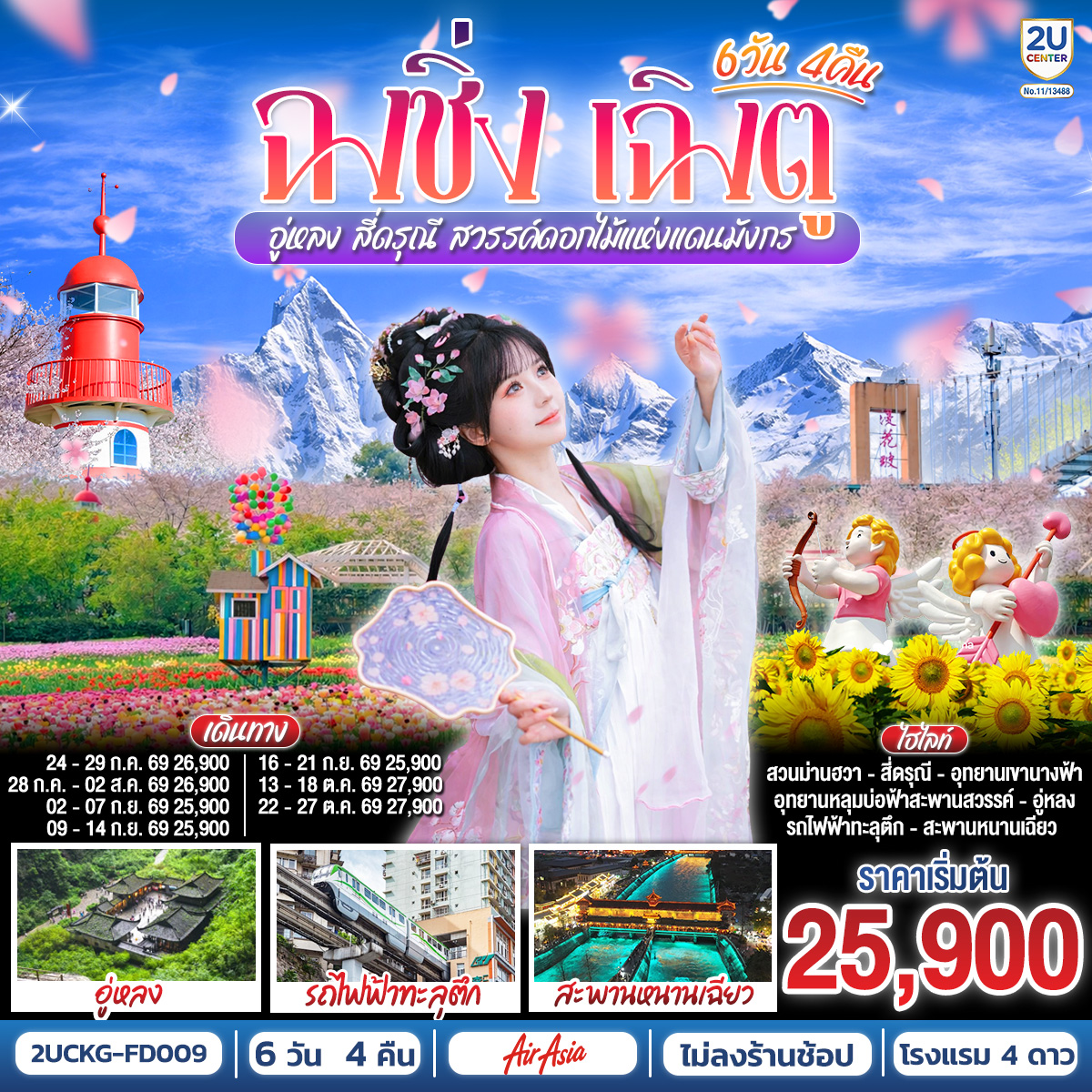 ฉงชิ่ง – เฉิงตู – อู่หลง – สี่ดรุณี สวรรค์ดอกไม้แห่งแดนมังกร **ไม่ลงร้านช้อป** 6 วัน 4 คืน โดยสายการบิน Air Asia (FD)