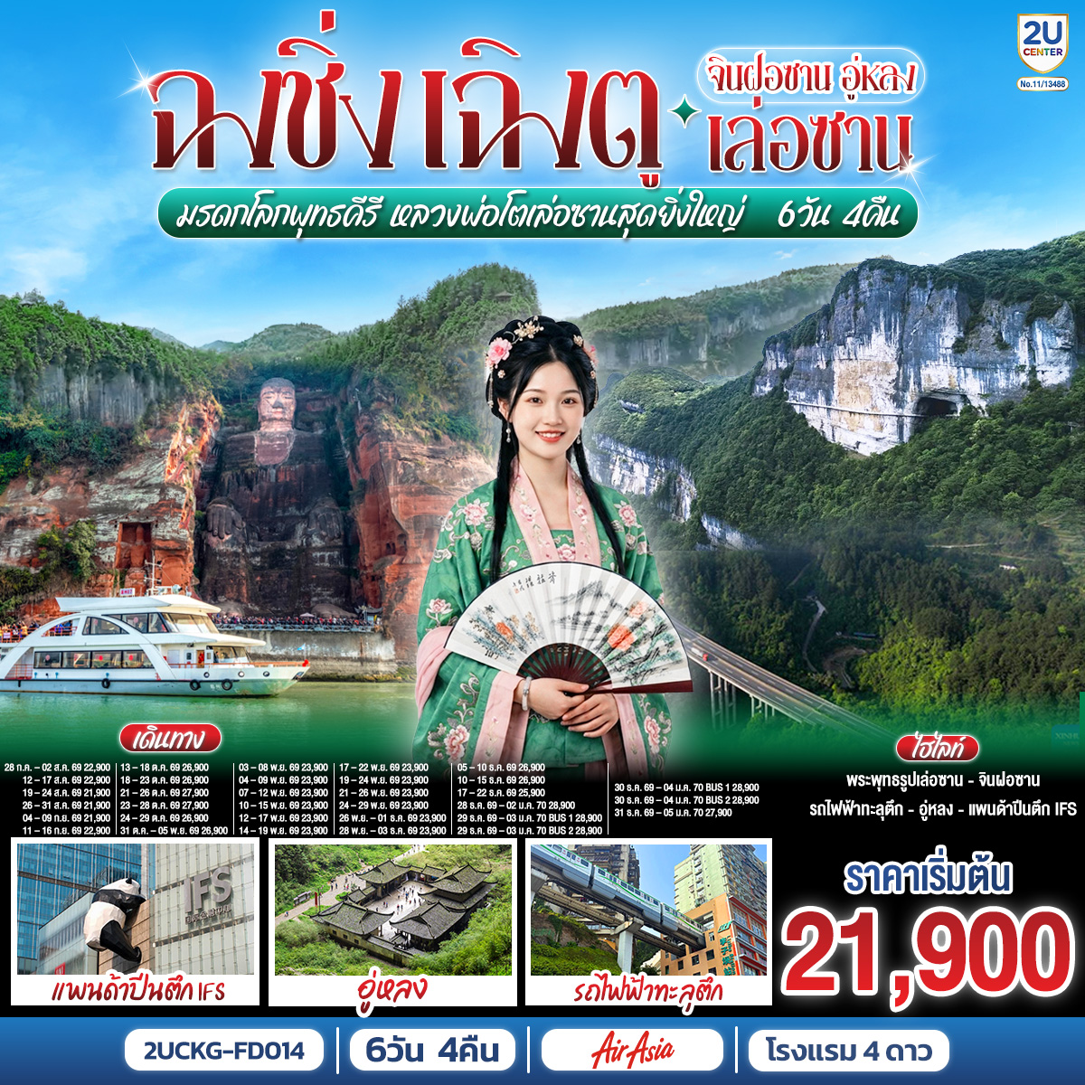 ฉงชิ่ง – เฉิงตู จินฝอซาน อู่หลง เล่อซาน 6 วัน 4 คืน สัมผัสมรดกโลกพุทธคีรี ชมหลวงพ่อโตเล่อซานสุดยิ่งใหญ่ โดยสายการบิน Air Asia (FD)