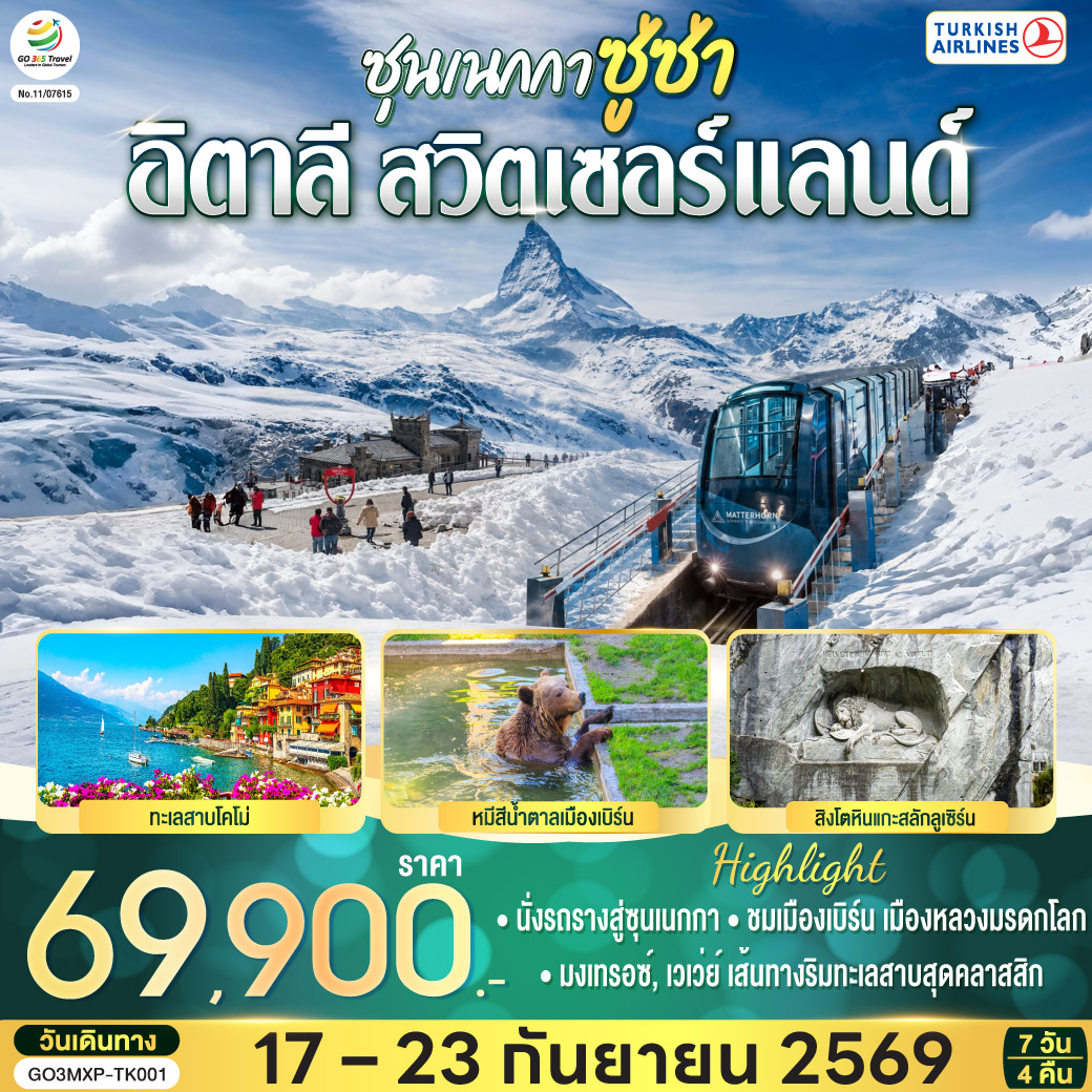 ซุนเนกกา ซู่ซ่า อิตาลี สวิตเซอร์แลนด์ 7 วัน 4 คืน โดยสายการบินเตอร์กิช แอร์ไลน์ (Turkish Airlines)