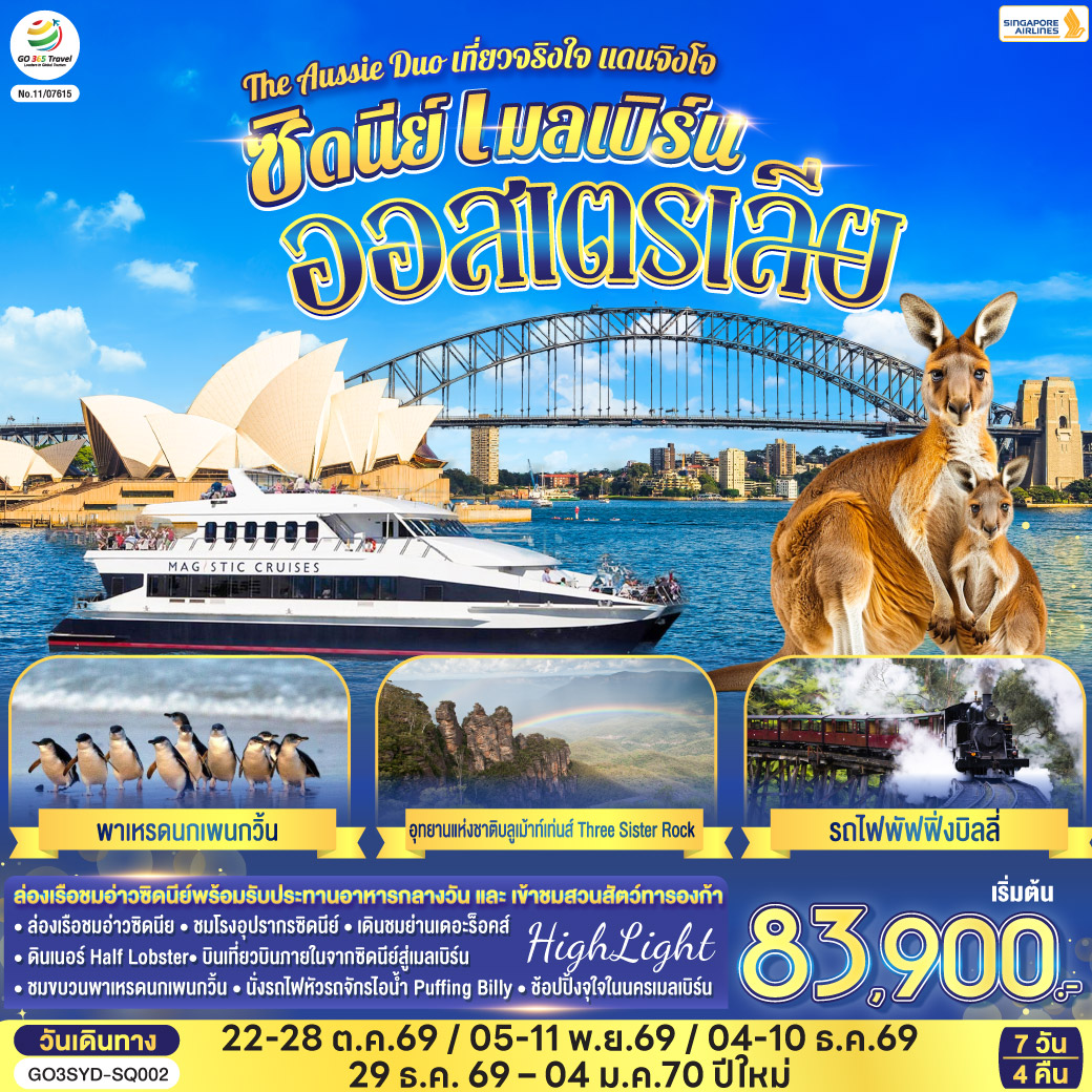 GO3SYD-SQ002 ออสเตรเลีย  ซิดนีย์ เมลเบิร์น The Aussie Duo เที่ยวจริงใจ แดนจิงโจ้ 7 วัน 4 คืน โดยสายสิงคโปร์ (SQ)