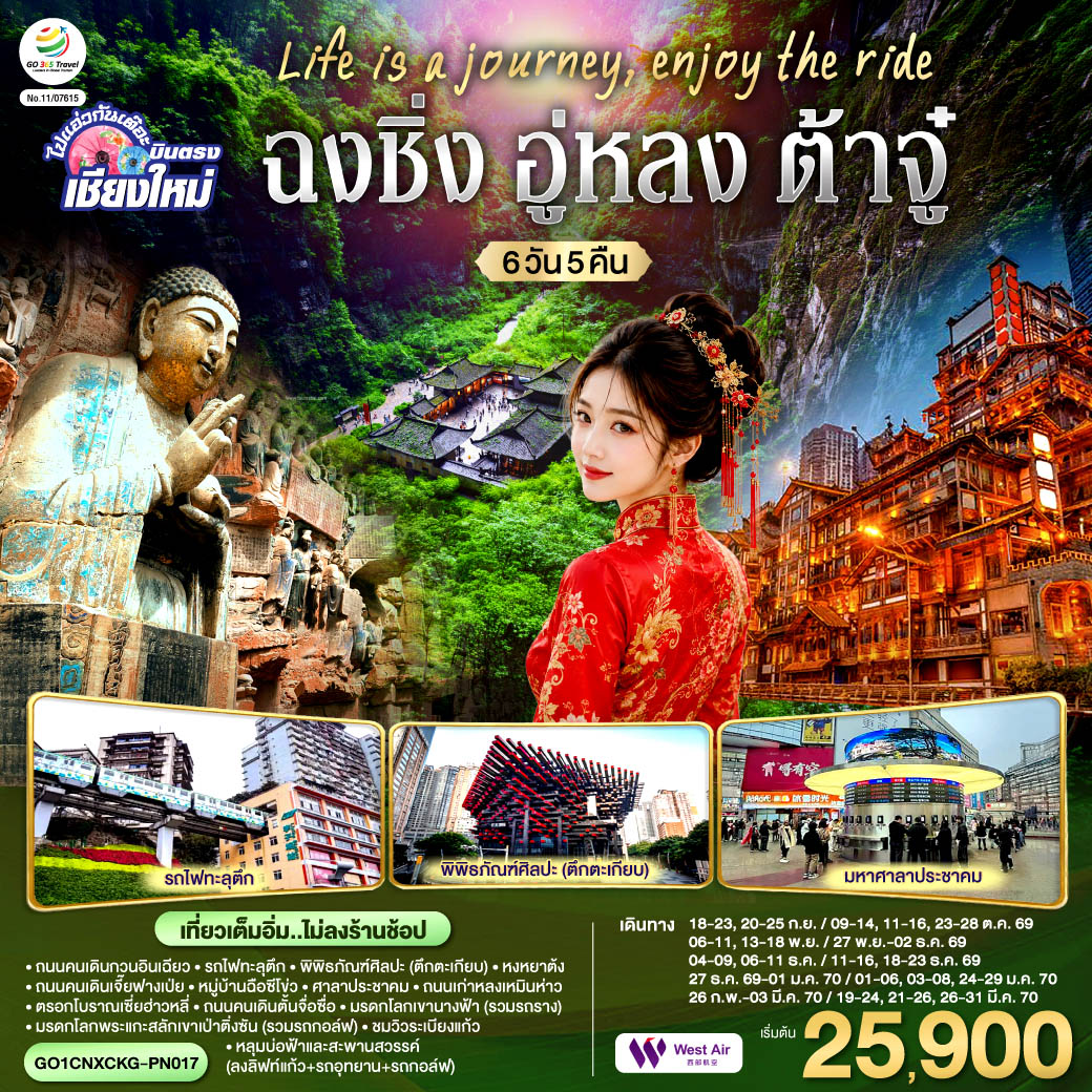 บินตรงเชียงใหม่ Life is a Journey, Enjoy the ride เที่ยวมหานครฉงชิ่ง ต้าจู๋ อู่หลง 6 วัน 5 คืน ** เที่ยวเต็มอิ่ม..ไม่ลงร้านช้อป** โดยสายการบิน West Air (PN)