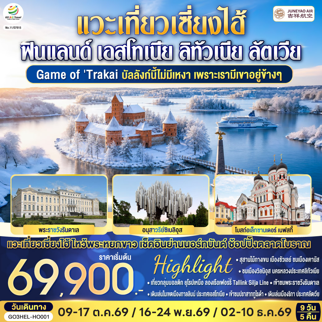 Game of Trakai บัลลังก์นี้ไม่มีเหงา เพราะเรามีเขาอยู่ข้างๆ ฟินแลนด์ - เอสโทเนีย - ลัตเวีย - ลิทัวเนีย แวะเที่ยวเซี่ยงไฮ้ 9 วัน 5 คืน โดยสายการบิน JUNEYAO AIR (HO)