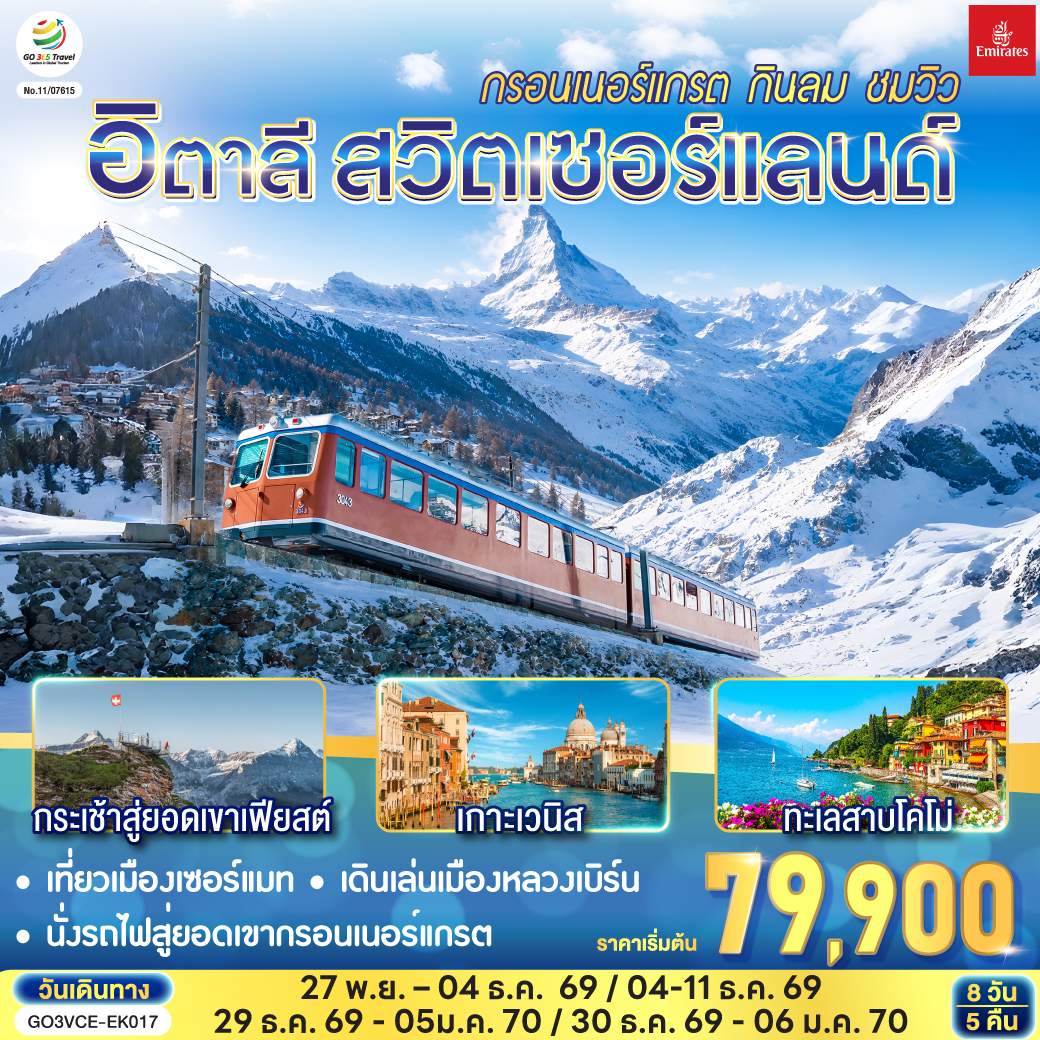 GO3VCE-EK017 อิตาลี สวิตเซอร์แลนด์ กรอนเนอร์แกรต กินลม ชมวิว 8 วัน 5 คืน โดยสายการบิน EMIRATES (EK)