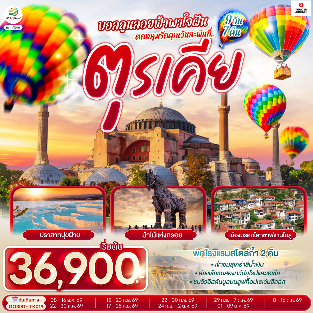 สนามบินอิสตันบูล – เข้าชมสุเหร่าสีน้ำเงิน - ฮิปโปโดรม- สุเหร่าฮาเกียโซเฟีย - ชมวิวลูฟท็อปเซเว่นฮิลล์ส - ล่องเรือเฟอร์รี่ช่องแคบบอสฟอรัส - อิสตัลบูล - หอคอยกาลาตา - มัสยิดออร์ตาคอย -ทะเลสาบอบันต์  - ซาฟรานโบลู - อังการ่า – สุสานอตาเติร์ก -  คัปปาโดเกีย - ทะเลสาบเกลือ – นครใต้ดิน - หุบเขาเกอเรเม -  หุบเขานกพิราบ – ปราสาทหินยูชิซาร์ -  คาราวานสไร - ปามุคคาเล - เมืองโบราณเฮียราโพลิส – ปราสาทปุยฝ้าย - ชานัคคาเล – ถ่ายรูปม้าไม้แห่งทรอย - อิสตันบูล - ทักซิม สแควร์ - ตลาดสไปซ์ มาร์เก็ต - สนามบินอิสตันบูล - สนามบินสุวรรณภูมิ