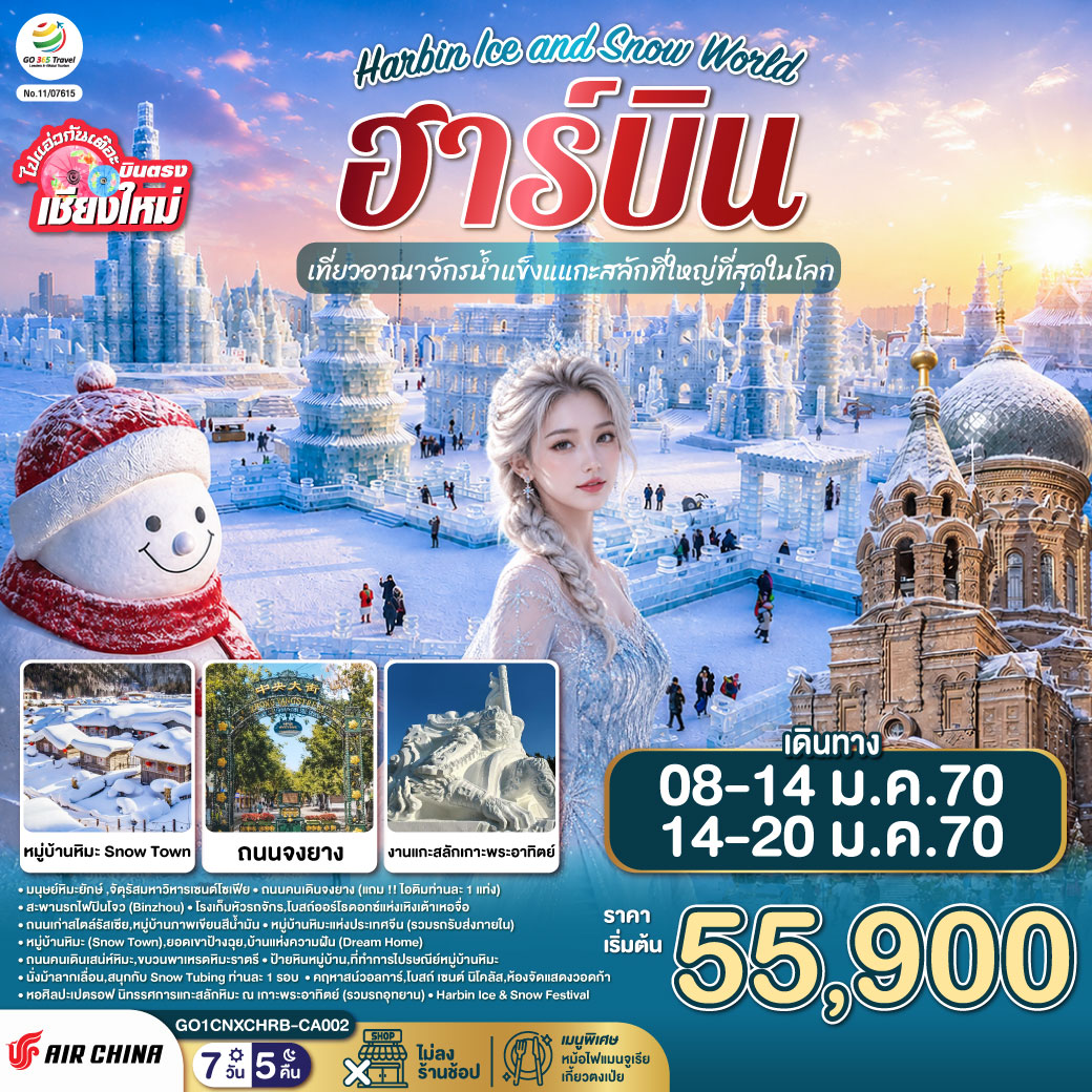 บินตรง..เชียงใหม่..ฮาร์บิน 7 วัน 5 คืน เที่ยวอาณาจักรน้ำแข็งแกะสลักที่ใหญ่ที่สุดในโลก Harbin Ice and Snow World โดยการบิน AIR CHINA (CA)