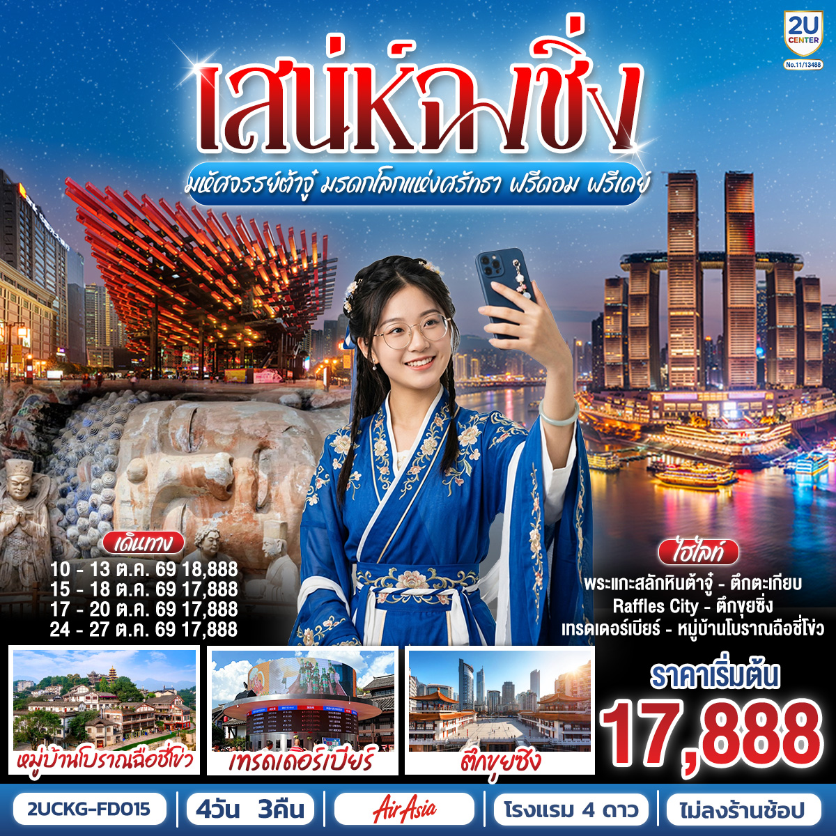เสน่ห์ฉงชิ่ง มหัศจรรย์ต้าจู๋ มรดกโลกแห่งศรัทธา ฟรีดอม ฟรีเดย์ 4วัน 3คืน โดยสายการบิน แอร์เอเชีย (FD)