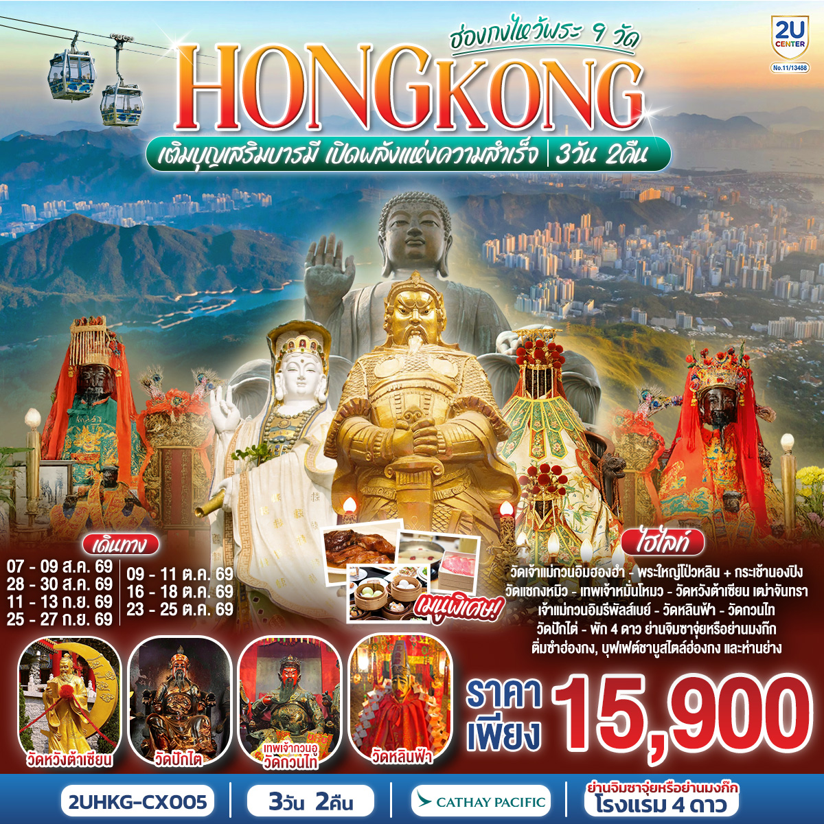 HONGKONG ไหว้พระ 9 วัด นั่งกระเช้านองปิง 3 วัน 2 คืน โดยสายการบิน Cathay Pacific (CX)
