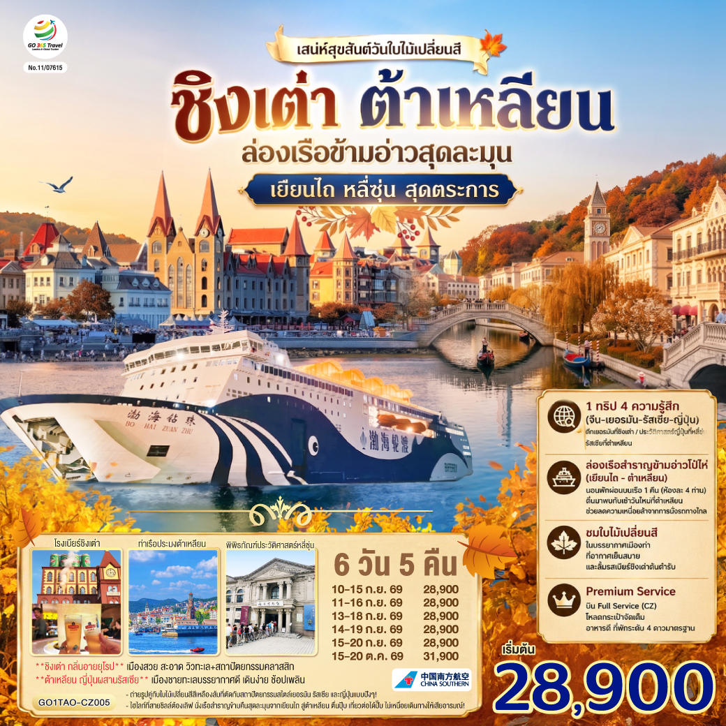 ชิงเต่า ต้าเหลียน เสน่ห์สุขสันต์วันใบไม้เปลี่ยนสี ล่องเรือข้ามอ่าวสุดละมุน เยียนไถ หลี่ซุ่น สุดตระการ 6 วัน 5 คืน โดยสายการบิน ไชน่า เซาเทิร์น (CZ)