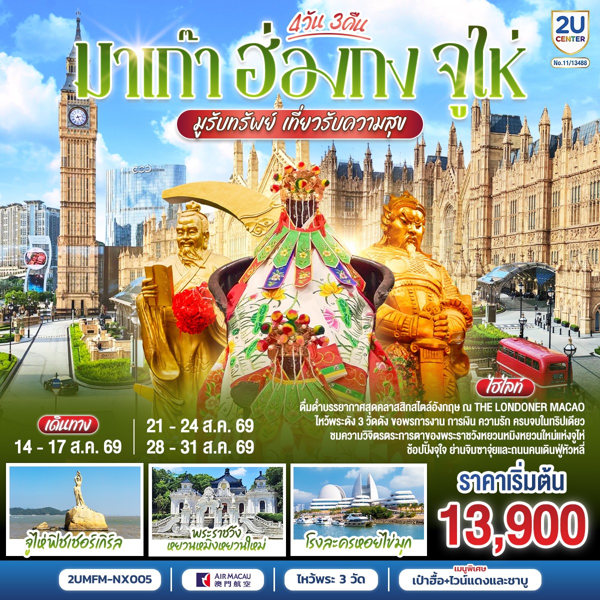 มาเก๊า ฮ่องกง จูไห่ 4 วัน 3 คืน โดยสายการบิน Air Macau (NX)