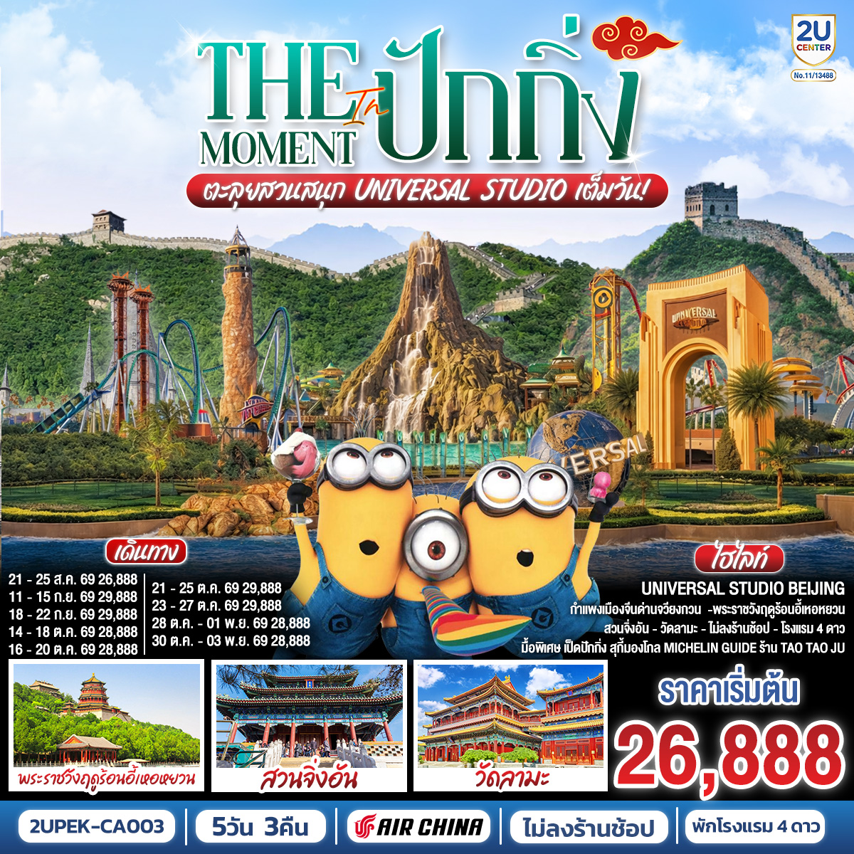 The Moment in ปักกิ่ง 5วัน 3คืน ตะลุยสวนสนุก UNIVERSAL STUDIO เต็มวัน!! โดยสายการบิน Air China (CA)