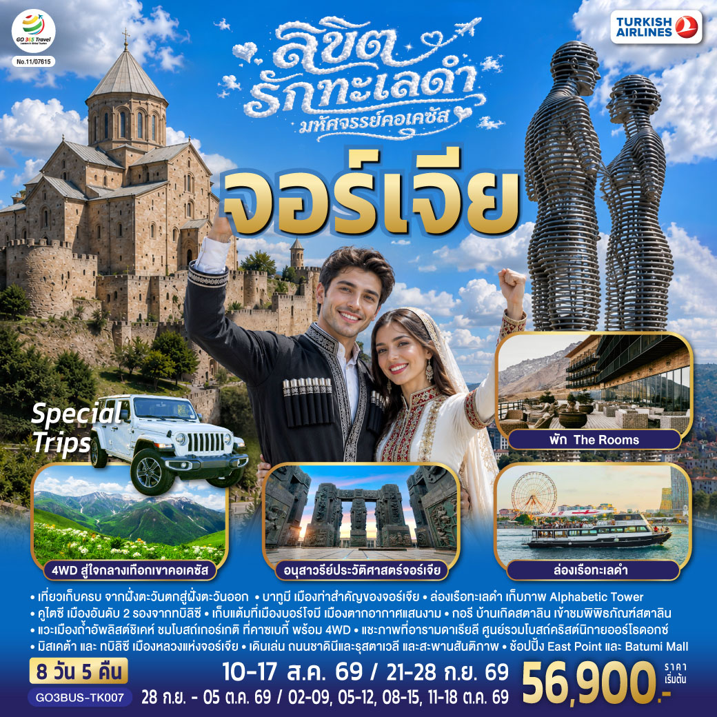 GO3BUS-TK007 ลิขิตรักทะเลดำ...มหัศจรรย์คอเคซัส จอร์เจีย 8 วัน 5 คืน โดยสายการบิน Turkish (TK)