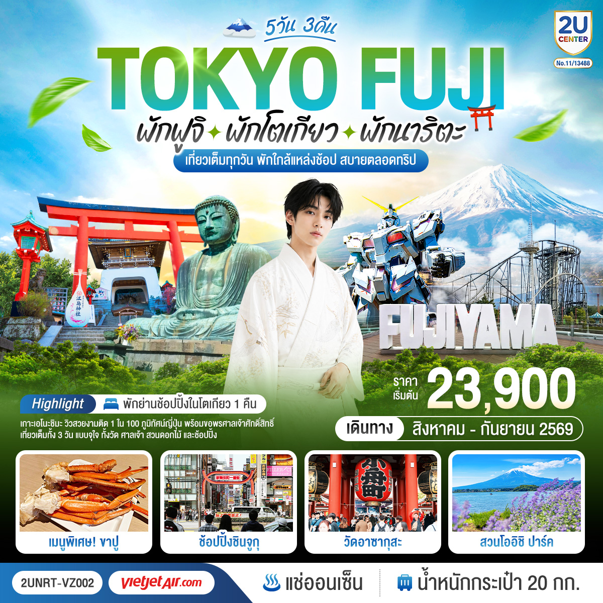 Tokyo Fuji เที่ยวครบ พักย่านช้อปปิ้งโตเกียว เกาะเอโนะชิมะ คามาคุระ เที่ยวครบ 5 วัน 3 คืน โดยสายการบินเวียตเจ็ทแอร์ [VZ]