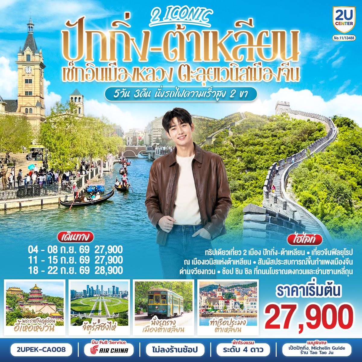 2 ICONIC ปักกิ่ง – ต้าเหลียน เช็กอินเมืองหลวง ตะลุยเวนิสเมืองจีน 5วัน 3คืน นั่งรถไฟความเร็วสูง 2 ขา โดยสายการบิน Air China (CA)