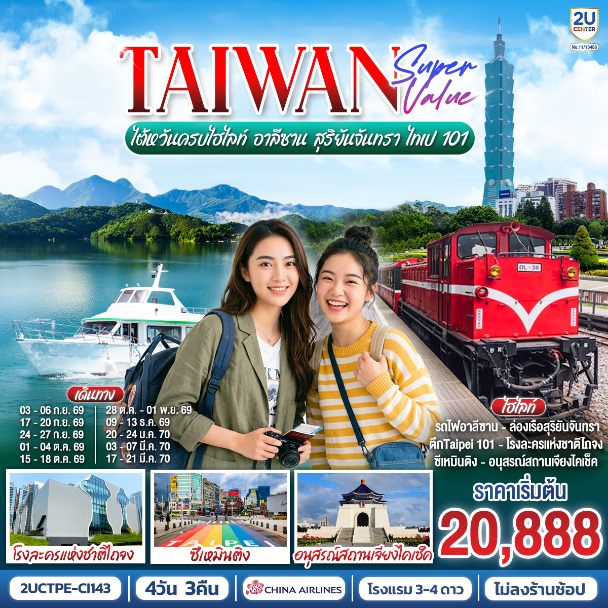 TAIWAN SUPER VALUE ไต้หวันครบไฮไลท์ อาลีซาน สุริยันจันทรา ไทเป 101 4 วัน 3 คืน | China Airlines (CI834/CI837) *รวมปรับ Tax 01 เม.ย. 69 แล้ว*