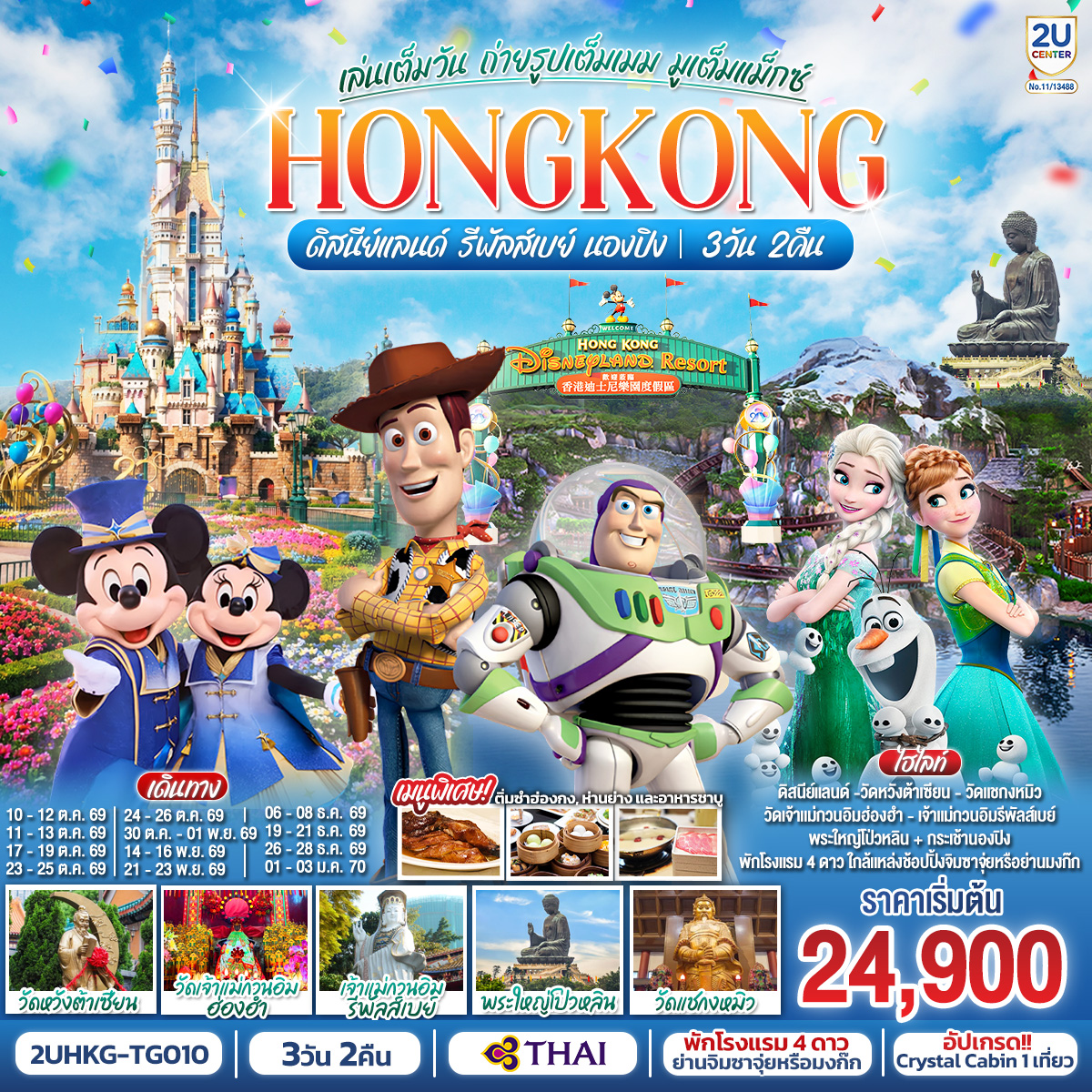 HONGKONG ดิสนีย์แลนด์ รีพัลส์เบย์ นองปิง เล่นเต็มวัน ถ่ายรูปเต็มเมม มูเต็มแม็กซ์ 3 วัน 2 คืน โดยสายการบิน Thai Airways (TG)