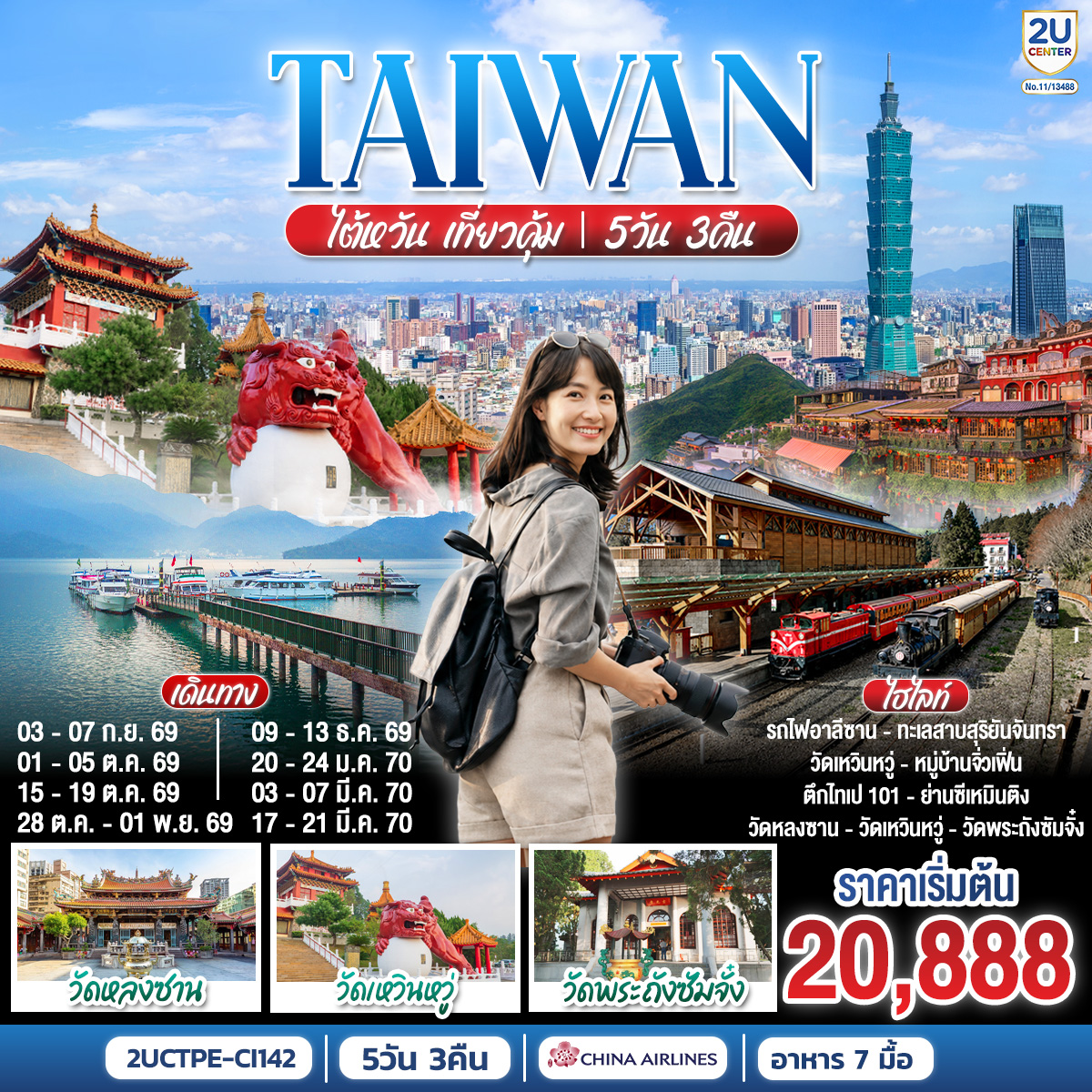 ไต้หวัน เที่ยวคุ้ม! 5 วัน 3 คืน [ราคาสุทธิรวมภาษีเชื้อเพลิงแล้ว ณ (1 เม.ย. 69) ] สายการบิน China Airlines (CI838/CI837)