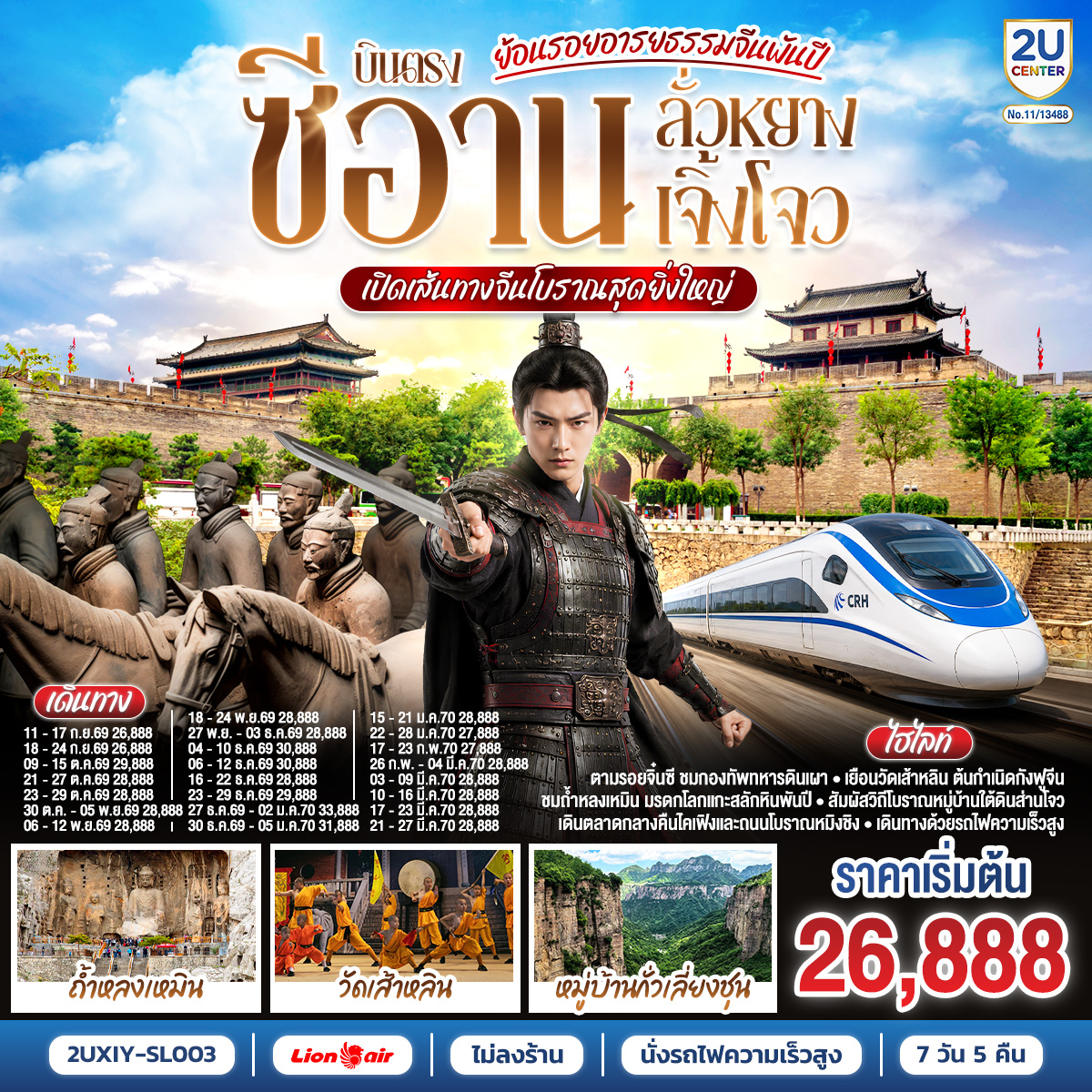 ย้อนรอยอารยธรรมจีนพันปี บินตรงซีอาน ลั่วหยาง เจิ้งโจว เปิดเส้นทางจีนโบราณสุดยิ่งใหญ่ 7 วัน 5 คืน นั่งรถไฟความเร็วสูง **ไม่ลงร้านช้อปปิ้ง** โดยสายการบิน ไทย ไลออนแอร์ (SL)