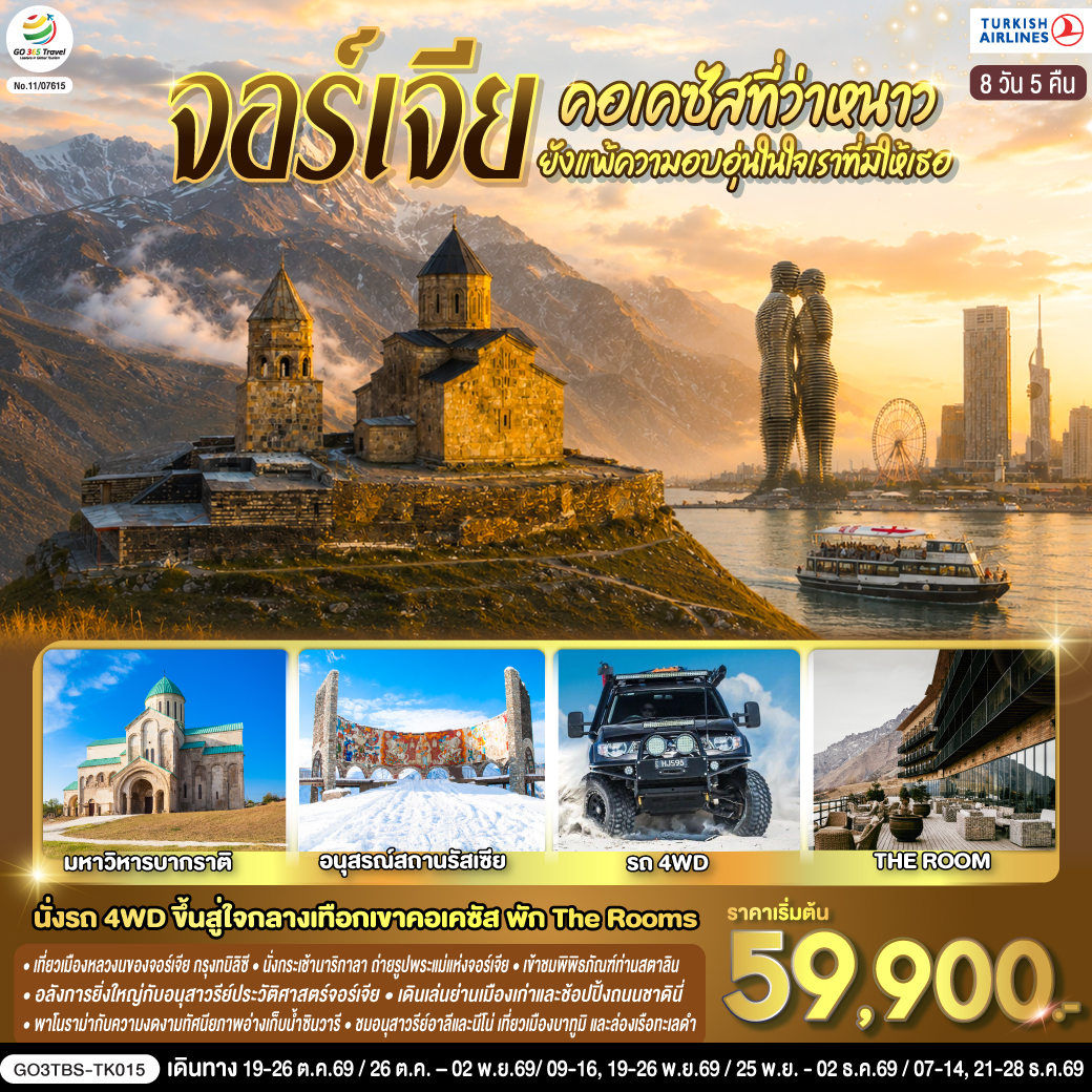 GO3TBS-TK015 คอเคซัสที่ว่าหนาว..ยังแพ้ความอบอุ่นในใจเราที่มีให้เธอ จอร์เจีย  8 วัน 5 คืน โดยสายการบิน Turkish (TK)