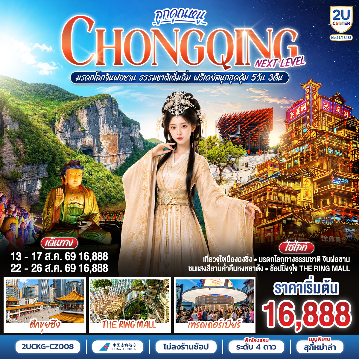 ลูกคุณหนู...CHONGQING NEXT LEVEL มรดกโลกจินฝอซาน ธรรมชาติเต็มอิ่ม ฟรีเดย์สนุกสุดคุ้ม 5 วัน 3 คืน โดยสายการบิน ไชน่า เซาเทิร์น (CZ)