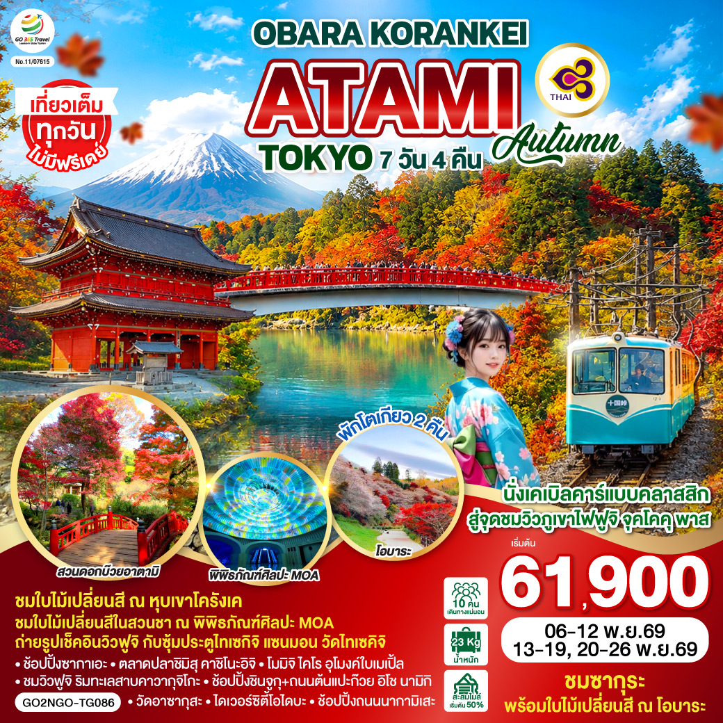 OBARA KORANKEI ATAMI TOKYO AUTUMN 7D 4N โดยสายการบินไทย [TG]