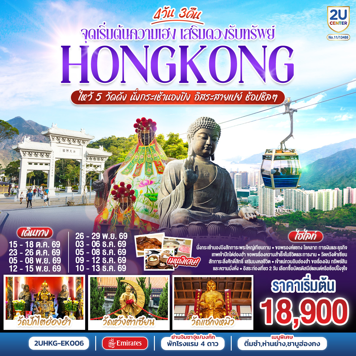 HONGKONG ไหว้ 5 วัดดัง นั่งกระเช้านองปิง อิสระสายเปย์ ช้อปชิลๆ (ฟรีเดย์) 4 วัน 3 คืน โดยสายการบิน Emirates (EK)