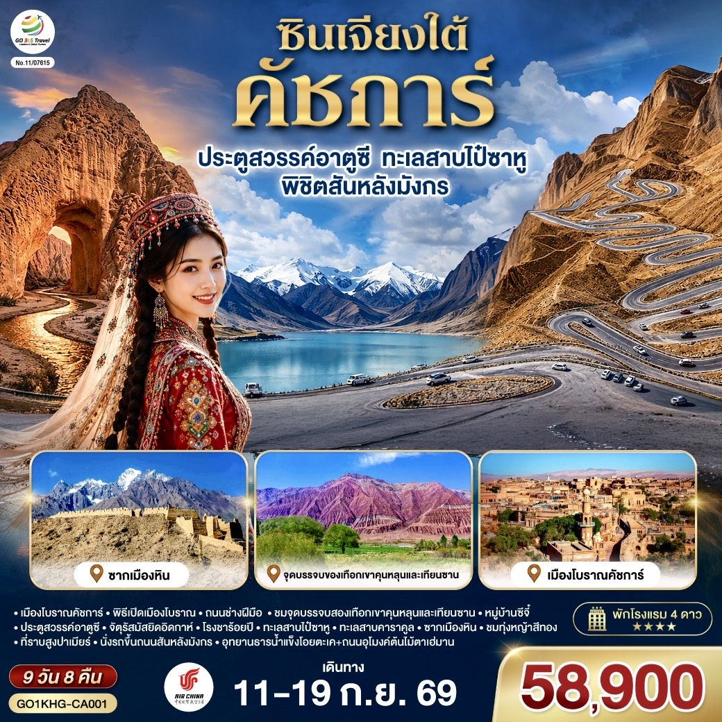 เมืองโบราณคัชการ์ – พิธีเปิดเมืองโบราณ – ถนนช่างฝีมือ - ชมจุดบรรจบสองเทือกเขาคุนหลุนและเทียนซาน – หมู่บ้านซีจี๋ - ประตูสวรรค์อาตูซี  – จัตุรัสมัสยิดอิดกาห์ – โรงชาร้อยปี – ทะเลสาบไป๋ซาหู – ทะเลสาบคาราคูล –ซากเมืองหิน – ชมทุ่งหญ้าสีทอง – ที่ราบสูงปาเมียร์ – นั่งรถขึ้นถนนสันหลังมังกร – อุทยานธารน้ำแข็งโอยตะเค+ถนนอุโมงค์ต้นไม้