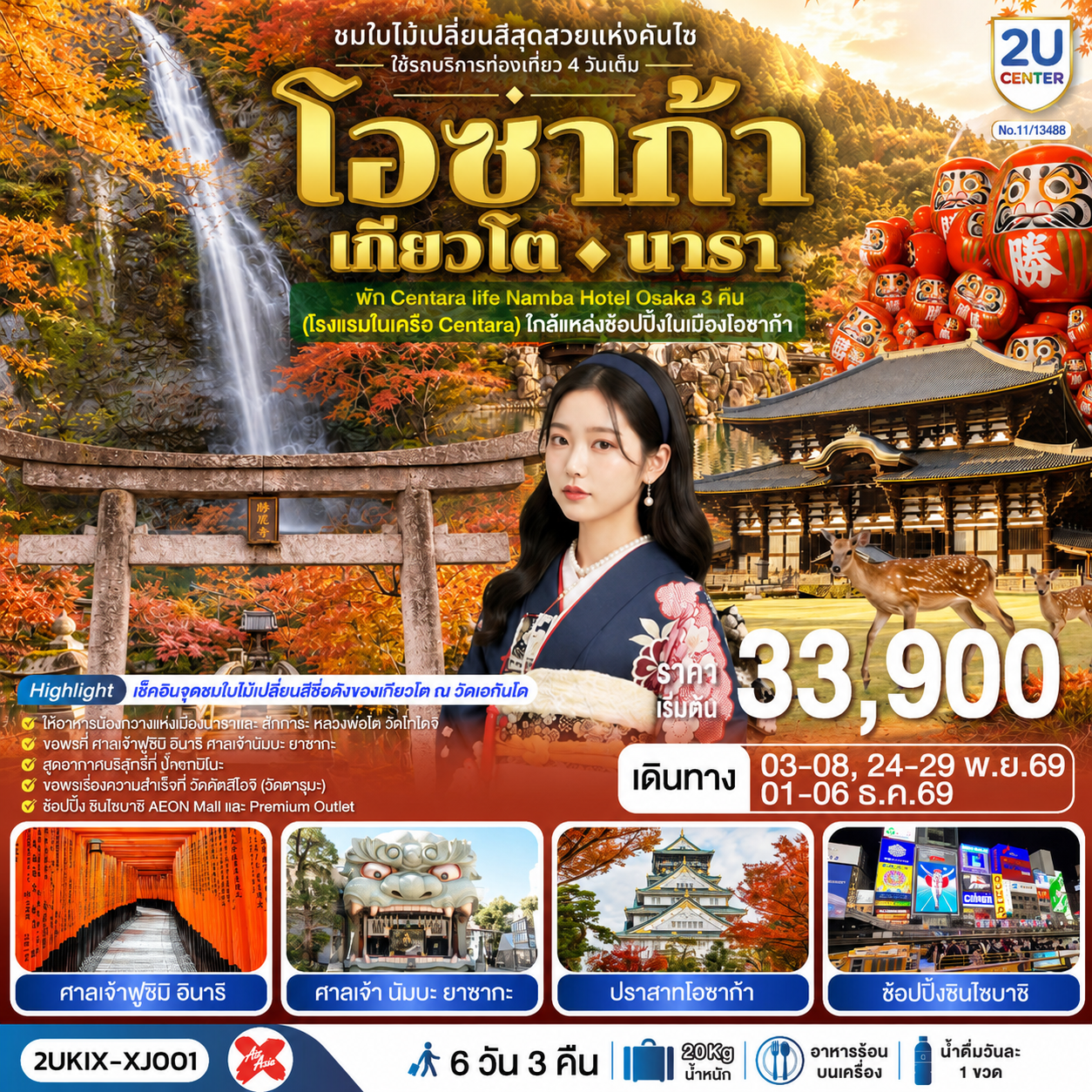 โอซาก้า เกียวโต นารา 6 วัน 3 คืน ชมใบไม้เปลี่ยนสีสุดสวยแห่งคันไซ ใช้รถท่องเที่ยว 4 วันเต็ม สายการบิน ไทยแอร์เอเชีย เอ็กซ์