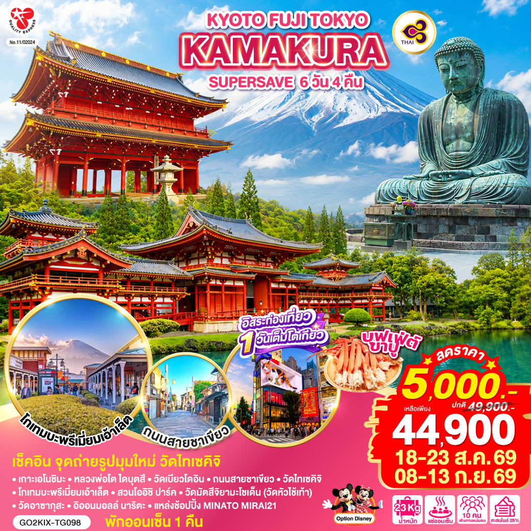 ไฮไลท์ทัวร์-Highlight
เช็คอิน จุดถ่ายรูปมุมใหม่ วัดไทเซคิจิ – อิสระท่องเที่ยว ช้อปปิ้งหนึ่งวันเต็มในโตเกียว – พักออนเซ็น 1 คืน บุฟเฟ่ต์ ขาปู – เกาะเอโนชิมะ – หลวงพ่อโต ไดบุตสึ – วัดเบียวโดอิน – ถนนสายชาเขียว – วัดไทเซคิจิ – โกเทมบะพรีเมี่ยมเอ้าเล็ต – สวนโออิชิ ปาร์ค – วัดมัตสึจิยามะโชเด็น (วัดหัวไช้เท้า) – วัดอาซากุสะ – อิออนมอลล์ นาริตะ – แหล่งช้อปปิ้ง MINATO MIRAI21