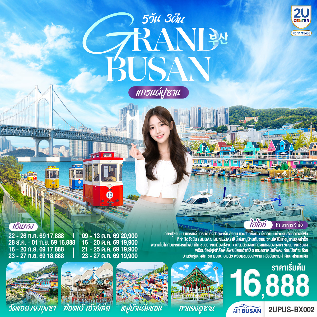 แกรนด์ปูซาน 5 วัน 3คืน โดยสายการบินแอร์ปูซาน (BX)