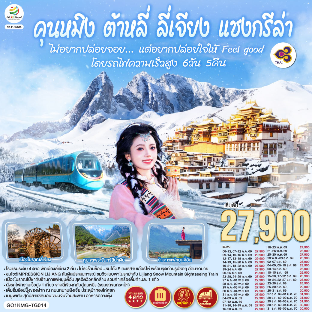 กรุงเทพฯ (สนามบินสุวรรณภูมิ) – คุนหมิง (TG612 : 10.55-14.05) – ต้าหลี่-วัดเจ้าแม่กวนอิม-ชมโค้ง S ทะเลสาบเอ๋อร์ไห่ -เมืองโบราณต้าหลี่ -ผ่านชมเจดีย์สามองค์- แชงกรีล่า-เมืองโบราณแชงกรีล่า+วัดต้าฝอ-วัดลามะซงจ้านหลิน -ช่องแคบเสือกระโจน (รวมค่าบันไดเลื่อน)-ลี่เจียง-สระน้ำมังกรดำ-เมืองโบราณลี่เจียง-ภูเขาหิมะมังกรหยก (รวมกระเช้าใหญ่) – โชว์ IMPRESSION LIJIANG – หุบเขาสีน้ำเงิน (รวมรถราง) -นั่งรถไฟชมวิวภูเขาหิมะมังกรหยก-
เมืองโบราณไป๋ซา-คาเฟ่สุดชิคหยุนตี้อัน (รวมค่าเครื่องดื่มท่านละ 1 แก้ว)-ลี่เจียง– คุนหมิงโดยรถไฟความเร็วสูง +รวมรถขนกระเป๋า-คุนหมิง- ถนนเก่าเมืองคุนหมิง-อิสระช้อปปิ้งถนนหนานผิงเจีย+POP MART-วัดหยวนทง-กรุงเทพ (สนามบินสุวรรณภูมิ)  (TG613 : 15.20 – 16.35)