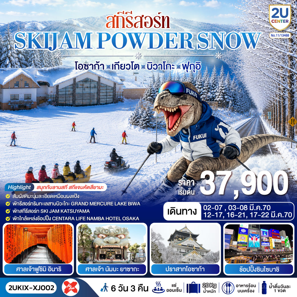 สกีรีสอร์ท SKIJAM POWDER SNOW โอซาก้า เกียวโต บิวาโกะ ฟุกุอิ 6 วัน 3 คืน สายการบิน ไทยแอร์เอเชีย เอ็กซ์
