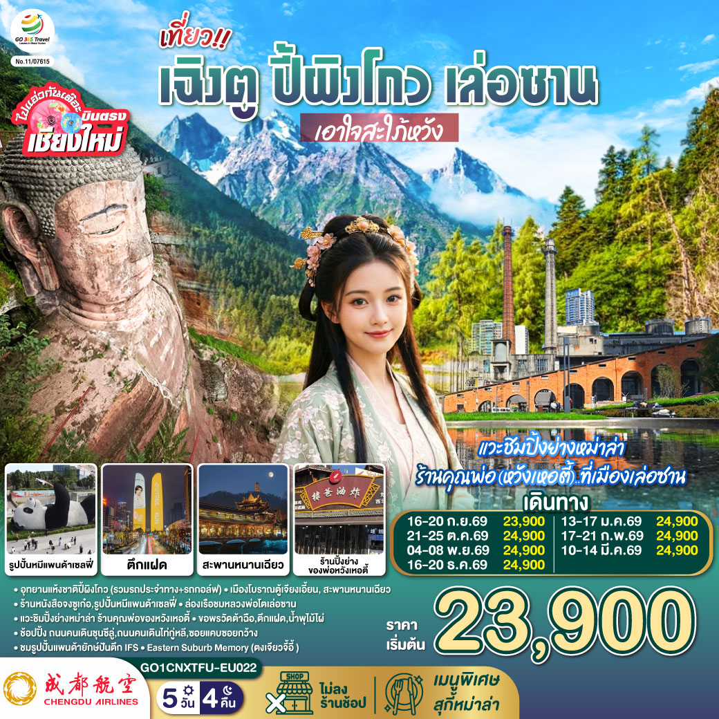 บินตรงเชียงใหม่ เที่ยว !! เฉินตู ปี้ผิงโกว เล่อซาน ..เอาใจสะใภ้หวัง 5 วัน 4 คืน โดยสายการบิน Chengdu Airlines (EU)