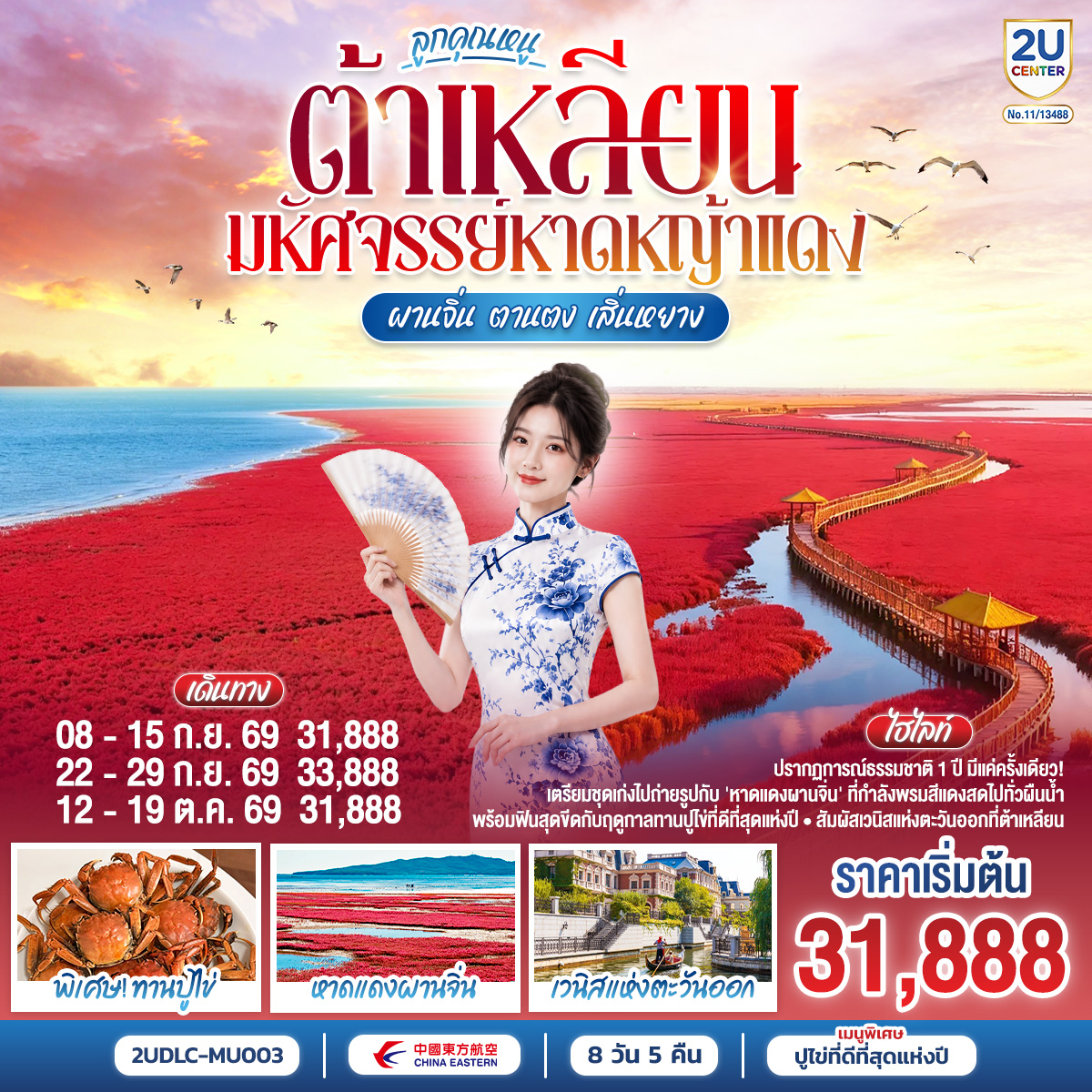 ลูกคุณหนู ต้าเหลียน มหัศจรรย์หาดหญ้าแดง ผานจิ่น ตานตง เสิ่นหยาง 8 วัน 5 คืน โดย สายการบิน ไชน่า อีสเทิร์น