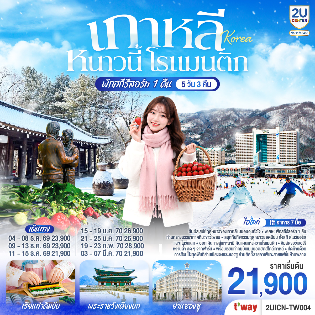 เกาหลี หนาวนี้ โรแมนติก 5วัน 3คืน โดยสายการบิน T’way (TW)