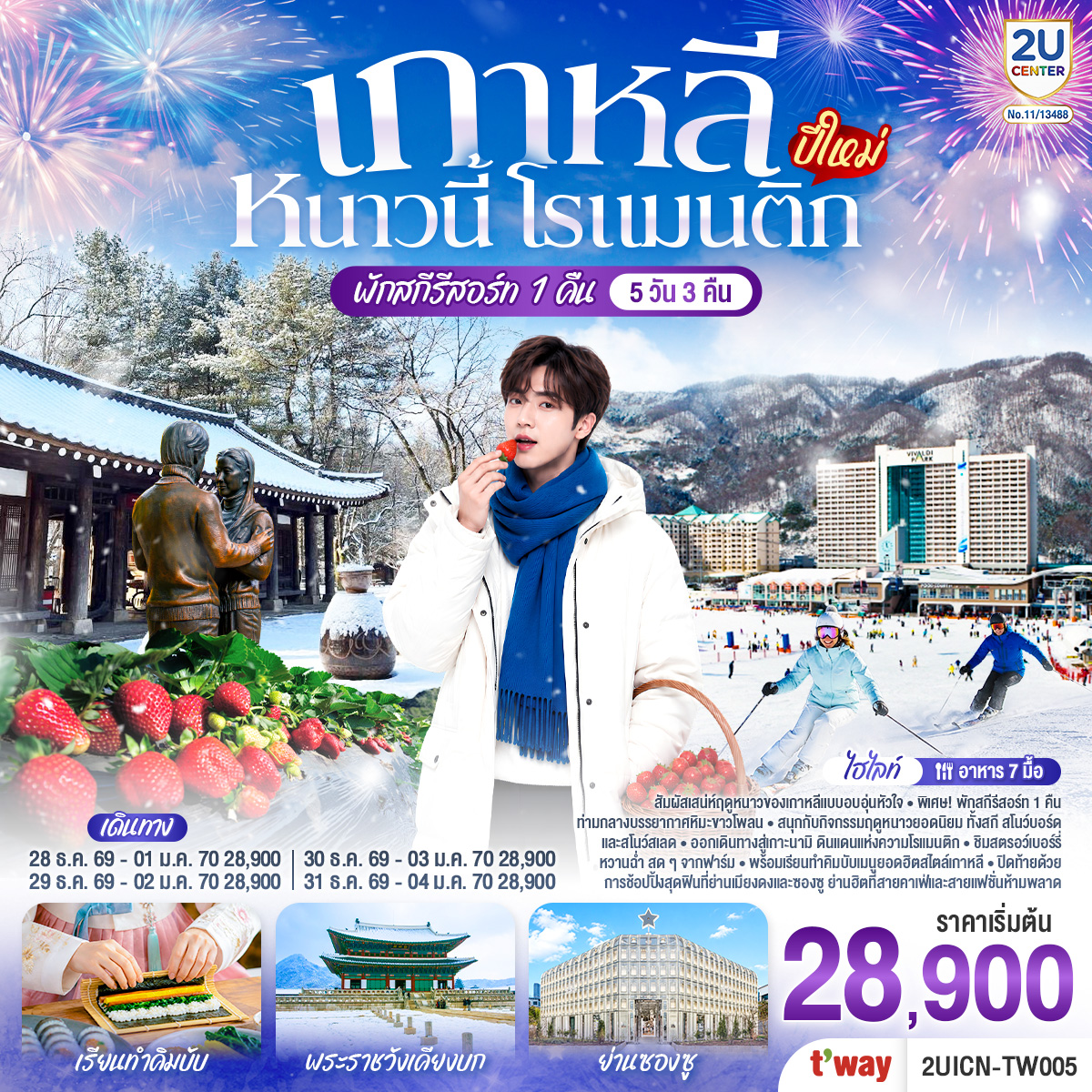 เกาหลี หนาวนี้ โรแมนติก (ปีใหม่) 5วัน 3คืน โดยสายการบิน T’way (TW)