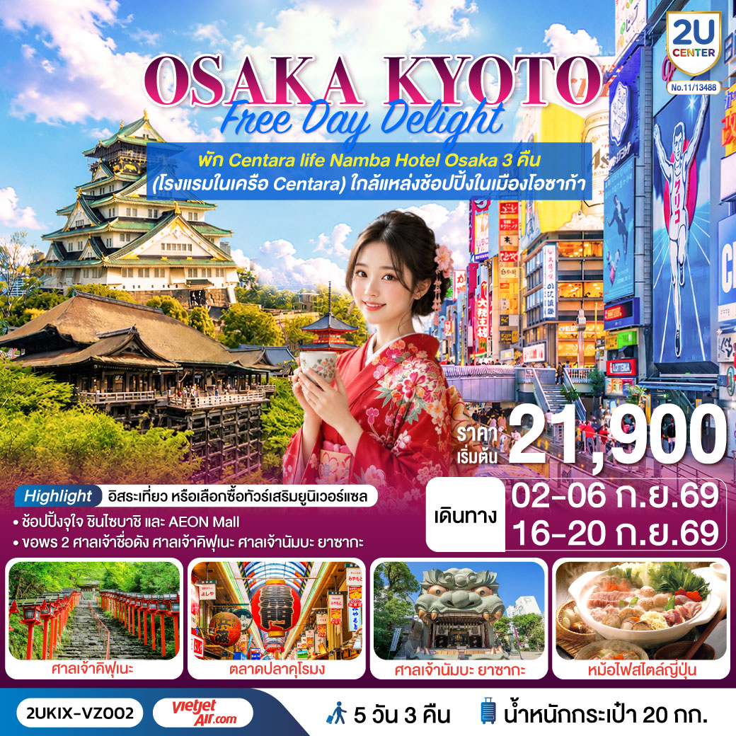 Osaka Kyoto Free Day Delight 5 วัน 3 คืน โดยสายการบินเวียตเจ็ทแอร์ [VZ]