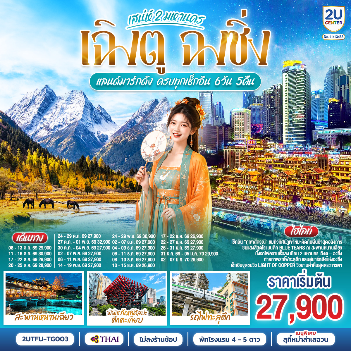 2UTFU-TG003 เสน่ห์ 2 มหานคร เฉิงตู ฉงชิ่ง แลนด์มาร์กดัง ครบทุกเช็กอิน 6วัน 5คืน *ไม่ลงร้านช้อป  โดยสายการบิน Thai Airways (TG)