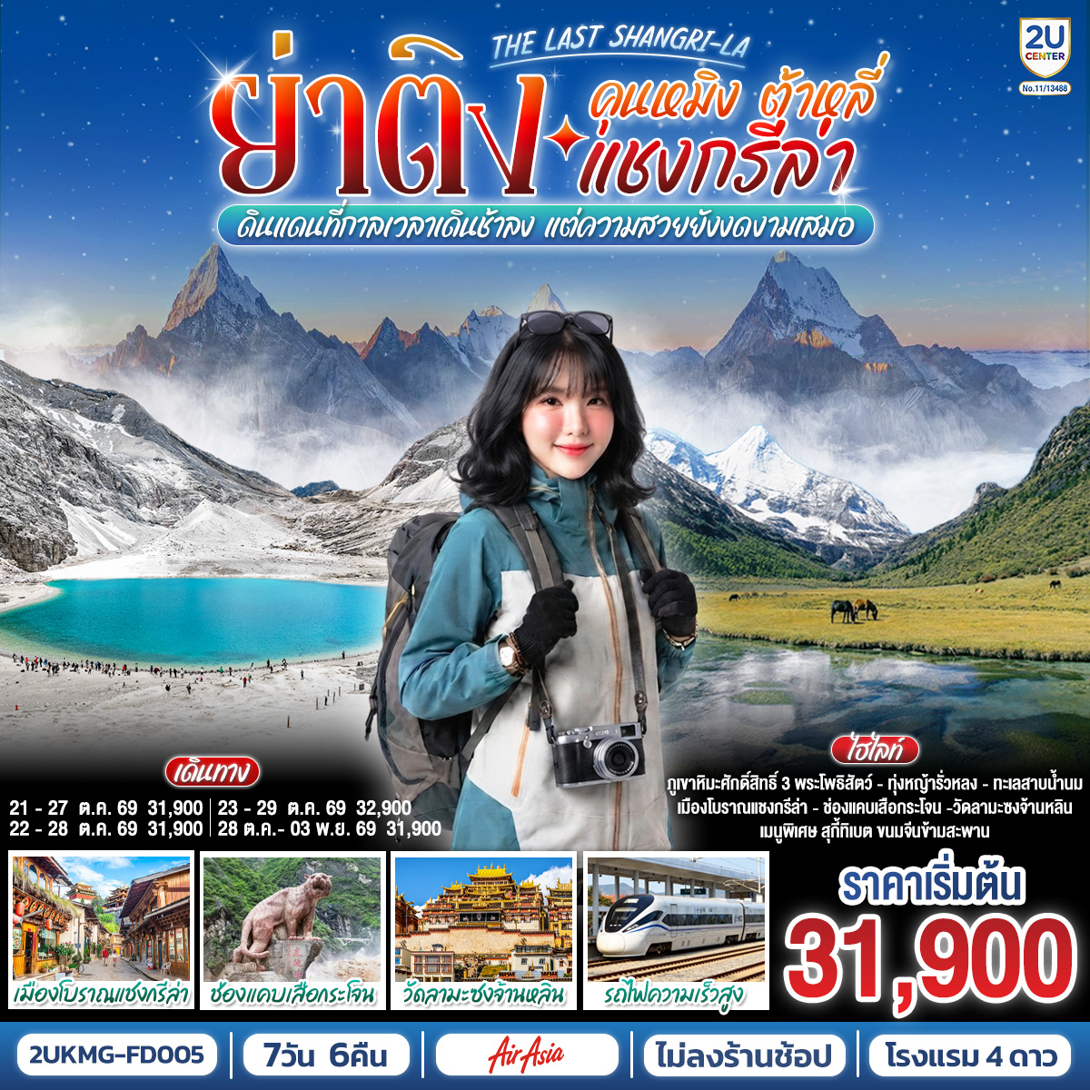 คุนหมิง ต้าหลี่ แชงกรีล่า ย่าติง The Last Shangri-La ดินแดนที่กาลเวลาเดินช้าลง แต่ความสวยยังงดงามเสมอ โดยรถไฟความเร็วสูง 7 วัน 6 คืน *ไม่ลงร้าน* โดยสายการบินแอร์เอเซีย (FD)