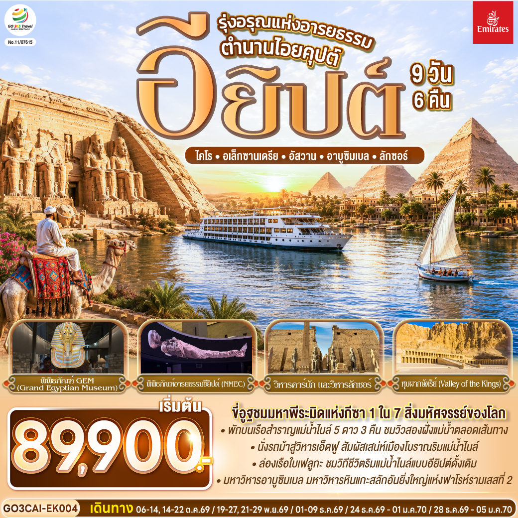รุ่งอรุณแห่งอารยธรรม ตำนานไอยคุปต์ อียิปต์ 9 วัน 6 คืน โดยสายการบิน Emirates (EK)